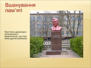 Вшанування
пам’яті

Пам’ятник драматургу
встановлено у
Цюрупинську, що став
йому другою домівкою

 