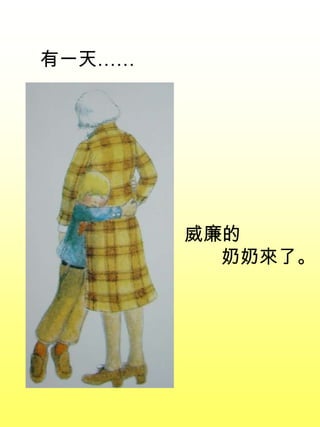 有一天……
威廉的
奶奶來了。
 