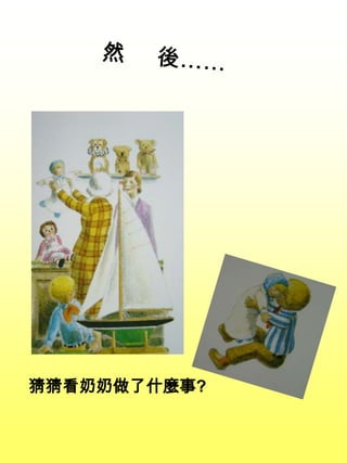 猜猜看奶奶做了什麼事?
 