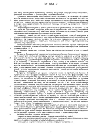 UA 94942 U
2
дає змогу переміщувати оброблювану сировину знизу-вверх, назустріч потоку екстрагенту,
рівномірно розподіляючи та транспортуючи її по поверхні жолоба;
- наявність зрошувальних розподілювачів подачі екстрагенту, встановлених по ширині
жолоба перпендикулярно до напрямку переміщення матеріалу на регульованій відстані l від
місця розвантаження шроту забезпечує вимоги екстрагування із протитечійним характером руху5
екстрагента і твердих частинок сировини за безперервного процесу при ідеальному змішуванні
в поперечному перерізі апарата та можливості переходу на інший вид екстрагента - гарячої
води, пари тощо;
- додаткова розвантажувальна ділянка, регульована за кутом нахилу β, що становить 1/3-2/3
кута тертя між шротом та її поверхнею, з можливістю регулювання її кута нахилу β та довжини10
залежно від властивостей шроту забезпечує якісне відділення від екстрагенту твердої фази
шроту та можливість виведення шроту іншого виду сировини;
- наявність у нижній частині корпусу горизонтально розміщеної сітчастої перегородки з
опуклою перфорованою поверхнею із змонтованим збірником відведення екстракту забезпечує
розділення від твердих частинок екстракту та інтенсивне перемішування цих частинок із15
частинками свіжої сировини з подальшим переміщенням цієї суміші у протиспрямованому
напрямку руху екстрагенту;
конструкція апарата забезпечує екстрагування рослинної сировини з різною геометрією та
ступенем подрібнення, повним заповненням робочої зони апарата та коефіцієнтом розведення
(гідромодулем) в 150 %.20
На кресленні схематично показана будова екстрактора безперервної дії для рослинної
сировини.
Екстрактор безперервної дії складається із приймального бункера 1 для рослинної сировини
та бункера 2 для обробленого матеріалу (шроту), корпусу 3, виконаного у вигляді жолоба і
змонтованого на станині 4 під кутом α до горизонту з можливістю зворотно-поступального руху25
від віброприводу 5, додаткової розвантажувальної ділянки 6, змонтованої на жолобі 3 під кутом
β до горизонту, з можливістю регулювання її кута нахилу β та довжини залежно від
властивостей шроту, душових розподілювачів 7 підводу екстрагенту, встановлених по ширині
жолоба перпендикулярно до напрямку переміщення сировини на регульованій відстані l від
місця розвантаження проекстрагованої сировини, горизонтально розміщеної розділювальної30
сітки 8 з опуклою перфорованою поверхнею, змонтованою у нижній частині жолоба із збірником
9 для відведення екстракту.
Екстрактор безперервної дії працює наступним чином. Із приймального бункера 1
підготовлена рослинна сировина подається у корпус 3, який виконаний у формі жолоба, і при
його зворотно-поступальному русі за допомогою віброприводу 5 переміщується по похилій35
ділянці, що змонтована під регульованим кутом α до горизонту, знизу-вверх до душових
розподілювачів 7 підведення екстрагенту, встановлених по ширині жолоба перпендикулярно до
напрямку переміщення сировини на регульованій відстані l від місця розвантаження
проекстрагованої сировини (шроту) зрошується екстрагентом, який за рахунок нахилу жолоба
переміщується до його низу, забезпечуючи протитечійний процес екстрагування із створенням40
активації міжфазової поверхні внаслідок відносного знакозмінного руху фаз за рахунок
зворотно-поступального руху жолоба. У верхній частині жолоба суміш переміщується на
додаткову розвантажувальну ділянку 6, де відбувається відділення екстрагенту від
проекстрагованої сировини (шроту) і її подальше переміщення до бункера 2. Виконання
додаткової розвантажувальної ділянки 6 під кутом β до горизонту більшим кута α створює45
гарантоване відділення твердої фази із двофазової суміші, а наявність у нижній частині жолоба
горизонтально розміщеної розділювальної сітки 8 з опуклою перфорованою поверхнею,
забезпечує інтенсивний процес перемішування та відділення екстрагенту від частинок сировини
і подачу його у збірник 9 для відведення екстракту.
Виконання жолоба та додаткової розвантажувальної ділянки з можливістю регулювання50
кутів їх нахилу та довжини, регульоване розміщення душових розподілювачів на відстані l від
місця розвантаження твердої фази та виконання віброприводу із забезпеченням зворотно-
поступальних рухів жолоба створює можливості використання віброекстрактора безперервної
дії для рослинної сировини, що має різні фізичні властивості та геометричні розміри.
Технічний результат полягає в наступному:55
- спрощується конструкція екстрактора і підвищується надійність в роботі;
- забезпечується гарантоване інтенсивне протікання процесу добування розчинних речовин
з рослинної сировини внаслідок активації міжфазових поверхонь;
- зменшуються енергетичні витрати на протікання процесу екстрагування;
 