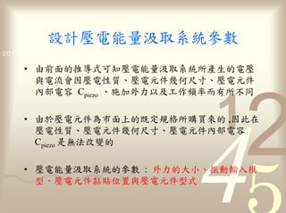 量                    參數
0011 0010 1010 1101 0001 0100 1011

     •                                   量
              流
                      Cpiezo         力           率           不

     •                                               來   ,

         Cpiezo

     •            量            參數 :          力
 