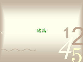 0011 0010 1010 1101 0001 0100 1011
                                     論
 