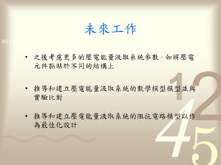 來
0011 0010 1010 1101 0001 0100 1011


       •            更                量       參數
                     不


       •            立         量          數


       •            立         量                路
 