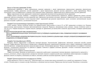 Раздел 4. Системы уравнений ( 21/15ч)
     Рациональное уравнение с двумя переменными, решение уравнения с двумя переменными, равносильные уравнения, равносильные
преобразования. График уравнения, система уравнений с двумя переменными, решение системы уравнений с двумя переменными. Метод
подстановки, метод алгебраического сложения, метод введения новых переменных, графический метод, равносильные системы уравнений.
     Знать: определения системы уравнений и совокупности уравнений; различные методы решения систем уравнений.
     Уметь: решать системы линейных и квадратных неравенств, системы рациональных неравенств, двойные неравенства; решать системы
уравнений, простые нелинейные системы уравнений двух переменных различными методами; применять графический метод, метод подстановки,
метод алгебраического сложения и метод введения новой переменной при решении практических задач; составлять математические модели
реальных ситуаций и работать с составленной моделью.

      Раздел5. Соотношения между сторонами и углами треугольника ( 13/13ч)
      Синус, косинус, тангенс, котангенс острого угла прямоугольного треугольника и углов от 0° до 180°; приведение к острому углу. Решение
прямоугольных треугольников. Основное тригонометрическое тождество. Формулы, связывающие синус, косинус, тангенс, котангенс одного и
того же угла. Теорема косинусов и теорема синусов; примеры их применения для вычисления элементов треугольника. Скалярное произведение
векторов.
В результате изучения данной главы учащиеся должны:
    Знать: определения косинуса синуса, тангенса для острого угла формулы, выражающие их связь; определения скалярного произведения
    векторов;
    Уметь: воспроизводить доказательства теорем косинусов и синусов, применять в решении задач; находить скалярное произведение векторов в
    координатах, угол между векторами.

     Раздел6. Числовые функции ( 29/25ч)
     Функция, область определение и множество значений функции. Аналитический, графический, табличный, словесный способы задания
функции. График функции. Монотонность (возрастание и убывание) функции, ограниченность функции снизу и сверху, наименьшее и наибольшее
значения функции, непрерывная функция, выпуклая вверх или вниз. Элементарные функции. Четная и нечетная функции и их графики. Степенные
функции с натуральным показателем, их свойства и графики. Свойства и графики степенных функций с четным и нечетным показателями, с
отрицательным целым показателем.
     Знать: свойства и графики основных функций.
     Уметь: исследовать функцию на монотонность, определять наибольшее и наименьшее значение функции, ограниченность, выпуклость,
четность, нечетность, область определения и множество значений; понимать содержательный смысл важнейших свойств функции; по графику
функции отвечать на вопросы, касающиеся её свойств; описывать свойства изученных функций, строить их графики.

     Раздел7. Длина окружности и площадь круга ( 13/13ч)
     Длина окружности, число π; длина дуги. Градусная мера угла, соответствие между величиной угла и длиной дуги окружности. Сектор,
сегмент. Площадь круга и площадь сектора. Вписанные и описанные многоугольники. Правильные многоугольники. Вписанные и описанные
 