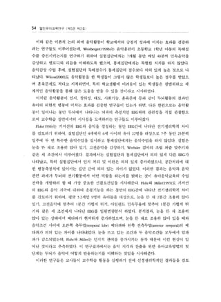54 ???????? (? 5? ? 12 ?) 
?? ?? ??? ?? ?? ????? ????? ??? ??? ??? ??? ??? 
?? ???? ?????? Weinberger( 1998b)? ????? ???? l ?? ??? ??? 
?? ??????? ???? ??? ??????? 7?? ?? ?? 40?? ????? 
???? ???? ??? ????? ??? ??????? ??? ??? ?? ???. 
???? ?? ?? ????? ????? ????? ???? ?? ?? ?? ??? ? 
??? Wilco? 2000)? ????? ? ???? ??? ?? ????? ?? ??? ??? 
? ????? ??? ????? ?? ????? ???? ?? ???? ????? ? 
??? ????? ?? ?? ??? ?? ? ?? ???? ????? 
??? ????? ?? ??? ?? ???? ???? ?? ?? ????? ??? 
??? ??? ??? ??? ??? ??? ???? ??? ?? ?? ????? ??? 
?? ???? ?? ???? ???? ??? ???? EEG?? ???? ?? ???? 
?? ???? ????? ???? ????? ???? ????? 
Flohr( 1996)? ???? EEG? ??? ???? ?? EEG?? ??? ?????? ?? 
? ???? ??? ????? 4??? 6? ??? ?? 22?? ???? 7? ?? 25?? 
??? ? ? ??? ????? ???? ??????? ????? ?? ???. ??? 
?? ? ?? ??? ?? ?? ????? ???? Wechsler ??? ?? ?? ???? 
?? ? ???? ????? ????? ????? ?????? ?? ?? ?? EEG? 
???? ?? ?????? ?? ?? ? ??? ?? ?? ?????? ????? ? 
? ?????? ???? ?? ?? ?? ?? ??? ??? ??? ??? ??? ?? 
?? ??? ??? ?????? ?? ??? ???? ??? ?? ??????? ?? 
??? ???? ? ? ?? ??? ?????? ????? Flohr? Mille1995)? ??? 
? EEG? ?? ??? ??? ????? ?? ??? EEG?? ??? ?????? ?? 
? ???? ??? ?? 5.2?? 9?? ???? ???? ?? ? ? 2?? ??? ?? 
?? ????? ??? l ?? ??? ?? ???? ????? ??? l ?? ??? ? 
?? ?? ? ???? ??? EEG? ?????? ??? ???? ?? ? ? ??? 
?? ?? ???? ?l ??? ???? ?????? ?? ? ?? ??? ?? ?? ?? 
???? ??? ??? ??? (te?por? lobe) ???? ?? ???? (anterior tempor?)? ? 
??? ?? ?? ??? ?????. ?? ?? ?? ??? ? ????? ???? ?? 
?? ?????? Flohr? Miller? ??? ??? ????? ?? ??? ?? ??? ? 
?? ???? ????? ? ??????? ?? ??? ??? ?? ??????? ? 
??? ??? ??? ??? ?????? ???? ??? ?????. 
??? ???? ???? ???? ??? ???? ?? ??????? ???? ?? 
 