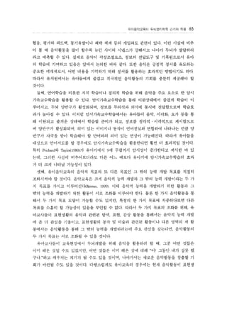 ??????? ?????? ??? ?? 65 
?? ??? ??? ?????? ?? ?? ?? ???? ??? ??. ?? ??? ?? 
? ? ? ????? ?? ??? ?? ??? ???? ???? ??? ??? ???? 
?? ??? ? ?? ??? ??? ?????? ??? ???? ? ?????? ?? 
? ??? ???? ??? ??? ??? ?? ??. ?? ??? ??? ??? ???? 
??? ????? ?? ??? ???? ?? ??? ???? ???? ????? ??. 
??? ?????? ????? ??? ???? ????? ??? ??? ???? ? 
??? 
?? ????? ??? ?? ???? ??? ??? ?? ??? ?? ??? ? ?? 
??????? ??? ? ??. ????????? ?? ?????? ??? ??? ? 
???? ?? ???? ????? ??? ???? ??? ??? ?????? ??? 
?? ??? ? ?? ??? ??????????? ???? ?? ??? ?? ?? ? 
? ???? ??? ???? ??? ??? ?? ??? ???  ????? ????? 
? ???? ????? ?? ?? ???? ??? ????? ???? ???? ?? ? 
??? ??? ?? ???? ? ???? ?? ?? ??? ????? ??? ???? 
???? ????? ? ???? ????????? ????? ?? ? ???? ??? 
?? Prichard? TayI? 980)? ????? 9? ???? ???? ????? ??? ? ? 
?? ??? ??? ??????? ?? ?? ??? ???? ????????? ?? 
? ? ?? ??? ???? ?? 
?? ??????? ??? ??? ? ?? ??? ? ?? ?? ?? ??? ??? 
????? ? ??? ????? ?? ??? ?? ??? ? ?? ?? ????? ? ? 
? ??? ??? ?????{Reimer 1999). ?? ??? ??? ???? ?? ??? ? 
?? ??? ???? ?? ??? ?? ??? ???? ?? ?? ? ?? ????? ? 
?? ? ?? ?? ??? ??? ?? ??? ??? ? ?? ??? ?????? ?? 
??? ??? ? ???? ??? ??? ? ??. ??? ? ?? ??? ??? ?? ? 
????? ????? ??? ??? ?? ?? ?? ??? ???? ??? ?? ?? 
? ? ? ??? ???? ????? ?? ? ??? ??? ???? ?? ??? ? ? 
???? ????? ?? ? ?? ??? ?????? ?? ??? ???? ????? 
? ?? ??? ?? ??? ? ?? ???. 
?????? ?????? ????? ?? ??? ???? ? ? ?? ?? ??? 
?? ?? ?? ?? ???? ?? ??? ?? ?? ?? ?? ?! ??? ?? ?? ? 
???? ???? ??? ? ?? ?? ??? ????? ??? ????? ??? ? 
?? ??? ?? ?? ???. ?????? ????? ???? ?? ????? ??? 
 