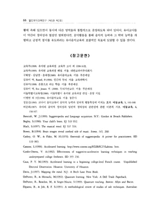 66 ???????? (? 5? ? 2 ?) 
?? ?? ???? ??? ?? ???? ????? ????? ?? ??? ????? 
? ??? ???? ??? ????? ????? ?? ??? ??? ? ?? ??? ? 
??? ??? ??? ????? ??????? ???? ??? ??? ? ?? ??? 
????} 
???-(1998) ??? ???? ??? ?? ? 1998-10? 
??? 1999). ??? ???? ?? ?? ????????? 
???  ???  ??? (2000) ?????? ??: ???? 
??? ? Russell, P.(996) ??? ?? ?? ????? 
??? (998) ???? ?? ?? ?? ???? 
??? ? Eric Jensen ? (2000) ?????? ?? ???? 
???????? (2JO) ????? ??? ???? ??  ?? ?? 
??? ? 3 ?(1 996) ?????? ?? ??? 
???(1 996) ??? ????? ??? ??? ??? ????? ??? ?? ???? 5, 143-160. 
???(1 997) ??? ??? ???? ??? ???? ???? ?? ??? ?? ????" 6, 
150-167. 
Bancroft, W. ].(1999). Suggestopedia and Language a??sition. N.Y.: Gordon & Breach Publishers 
Begley, S.(1996). Your child's brain. E] 519 032. 
Black, S.(1997) ?le musical mind. E] 537 554 
Bower, B.(1994). Brain images reveal cerebral side of music. S en? 145, 260. 
Caskey, 0. W., & Flake, M. H.(1976). Essentials of suggestopedia: A primer for practitioners. ED 
119 063 
Cassone, L.(996). Accelerared learning. hrrp://www.contexr.orgIIOlBIIC27/Labiosa.htm 
Confer-Owens, V. A.(1992). Effectiveness of suggestive-accelerative learning tech?ques in teaching 
underprepared college freshmen. ED 355 236 
Caux, P. Y. M.(1993). Accelerated 1?rning in a beginning college-Ievel French course. Unpublished 
Doctoral Dissertation. Houston: University of Houston 
Davis, ].(1997). Mapping the mind. N.].: A Birch Lane Press Bk 
DePorter, B., & Hernacki, M.(1992). Quantum learning. New York: A Dell Trade Paperbak. 
DePorter, B., Reardon, M., & Singer-Nourie, S.(999). Quantum teaching. Boston: Allyn and Bacon 
Dipamo, B., & ]ob, R F. S.(199 1). A methodological review of srudies of salt techniques. Ausrralian 
 