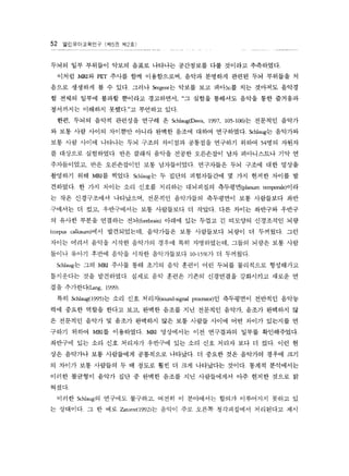 52 ???????? (? 5? ? 12 ?) 
??? ?? ???? ??? ??? ???? ????? ?? ???? ?????. 
??? MRl? PET ??? ?? ?????? ??? ???? ??? ?? ???? ? 
??? ???? ? ? ?? ??? Sergent? ??? ?? ???? ?? ???? ??? 
? ??? ??? ??? ???? ????? ? ??? ???? ??? ?? ???? 
????? ???? ???? ???? ?? 
?? ??? ??? ???? ??? ? Schlaug(Davis, 1997, 105-106)? ???? ??? 
? ?? ?? ??? ???? ??? ??? ??? ??? ?????.Sc?aug? ???? 
?? ?? ??? ???? ?? ??? ???? ???? ???? ??? 54?? ??? 
? ???? ????? ?? ??? ??? ??? ????? ?? ?????? ?? ? 
?????? ?? ?????? ?? ?????? ????? ?? ??? ?? ??? 
???? ?? MRl? ???.Sc?aug? ? ??? ?????? ? ?? ??? ??? ? 
???? ? ?? ??? ?? ??? ???? ????? ????(planum tempor?e)?? 
? ?? ?????? ????? ???? ????? ????? ?? ????? ?? 
???? ? ?? ?????? ?? ????? ? ???. ?? ??? ???? ??? 
? ??? ??? ???? ?? (forebrain) ??? ?? ??? ? ???? ????? ?? 
(corpus callosum)?? ?????? ????? ?? ????? ??? ? ????. ?? 
??? ??? ??? ??? ???? ??? ?? ?????? ??? ??? ?? ?? 
??? ??? ??? ??? ??? ?????? 10-15%? ? ????. 
sc?aug? ?? MRl ??? ?? ??? ?? ??? ?? ??? ????? ????? 
????? ?? ????? ??? ?? ??? ??? ????? ????? ??? ? 
?? ????{Lang 1999) 
?? sc?aug( 1995)? ?? ?? ???{sound-signal processor) ? ????? ???? ??? 
?? ??? ??? ??? ?? ??? ??? ?? ???? ??? ??? ???? ? 
? ???? ??? ? ??? ???? ?? ?? ??? ??? ?? ??? ???? ? 
??? ??? MRl? ?????. MRl ????? ?? ????? ??? ?????? 
???? ?? ?? ?? ???? ???? ?? ?? ?? ??? ?? ? ?? ?? ? 
?? ???? ?? ????? ????? ???? ? ??? ?? ???? ??? ?? 
? ??? ?? ???? ? ? ??? ?? ? ?? ????? ???. ??? ????? 
??? ???? ??? ?? ? ??? ??? ?? ?????? ?? ??? ??? ? 
???. 
??? Schlaug? ???? ???? ??? ? ????? ??? ????? ??? ? 
? ???? ? ? ?? Zarorr? 1992)? ??? ?? ??? ?????? ????? ?? 
 