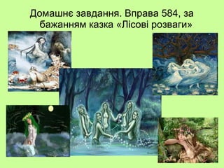 Домашнє завдання. Вправа 584, за
бажанням казка «Лісові розваги»
 
