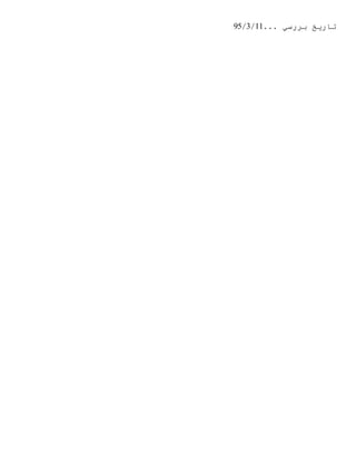 ... ‫بررسي‬ ‫تاريخ‬11/3/95
 