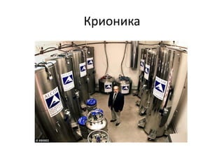 Крионика
 