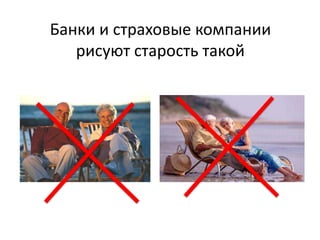 Банки и страховые компании
рисуют старость такой
 