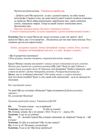 Звучить космічна музика . З’являються прибульці.
– Доброгодня!Ми прилетіли до вас з далекої планети, на якій сталася
катас...