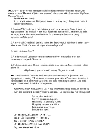Ох. А того, що не можна викидати в лісі поліетиленові торбинкита пакети, ти
також не знав? Подивися! ( Плескає в долоні, з...