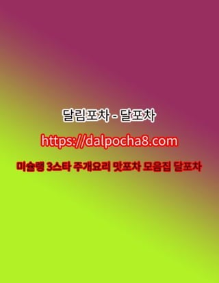 서울대오피›달림포차⦑ᗪᗩᒪƤOcha8°cOm⦒서울대오피❋서울대건마›서울대안마 서울대오피