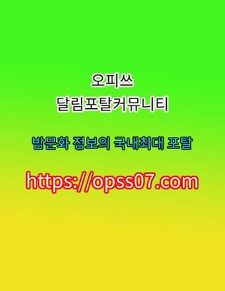 신도림오피【opss07ㆍ컴】오피쓰 신도림공식 ✼신도림휴게텔ꗐ신도림오피〘신도림안마