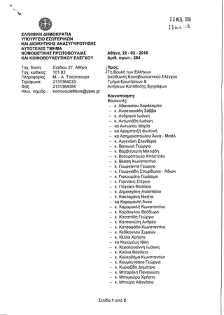 Απάντηση Υπουργού Εσωτερικών σχετικά με τη θέση της χώρας στη Συνθήκη Σένγκεν