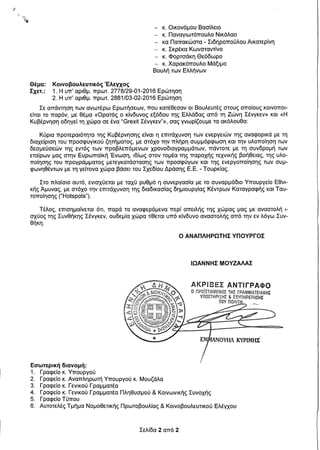 Απάντηση Υπουργού Εσωτερικών σχετικά με τη θέση της χώρας στη Συνθήκη Σένγκεν