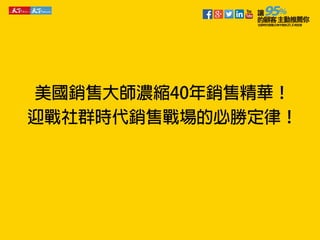 《讓95%的顧客主動推薦你》