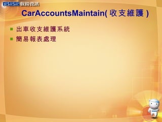 CarAccountsMaintain( 收支維護 ) 出車收支維護系統 簡易報表處理 