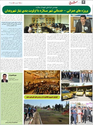 ‫با‬ ‫که‬ ‫خبری‬ ‫نشست‬ ‫در‬ ‫دولت‬ ‫هفته‬ ‫مناسبت‬ ‫به‬ ‫مالرد‬ ‫شهردار‬
‫مالرد‬ ‫شهرداری‬ ‫محل‬ ‫در‬ ‫جراید‬ ‫ارباب‬ ‫و‬ ‫رسانه‬ ‫اصحاب‬ ‫حضور‬
‫دولت‬ ‫هفته‬ ‫شهدای‬ ‫خاطره‬ ‫و‬ ‫یاد‬ ‫گرامیداشت‬ ‫ضمن‬ ‫شد‬ ‫برگزار‬
‫شهر‬ ‫شهردار‬ ‫بعنوان‬ ‫بنده‬ ‫حضور‬ ‫از‬ ‫سال‬ ‫سه‬ ‫به‬ ‫نزدیک‬ :‫گفت‬
‫که‬ ‫بوده‬ 92/6/12 ‫سال‬ ‫اول‬ ‫ماهه‬ ‫شش‬ ‫اواخر‬ ‫و‬ ‫گذشته‬ ‫مالرد‬
‫به‬ ‫باید‬ ‫شهر‬ ‫مدیریت‬ ‫اینکه‬ ‫به‬ ‫اعتقاد‬ ‫با‬ ‫شهر‬ ‫شورای‬ ‫اعضای‬
‫اجرایی‬ ‫مدیریت‬ ‫برای‬ ‫را‬ ‫بنده‬ ،‫شود‬ ‫سپرده‬ ‫بومی‬ ‫مدیران‬ ‫دست‬
‫هماهنگی‬ ‫و‬ ‫تعامل‬ ‫زمان‬ ‫همان‬ ‫از‬ ‫کرده‬ ‫انتخاب‬ ‫مالرد‬ ‫شهر‬
‫شهر‬ ‫شورای‬ ‫اعضای‬ ‫و‬ ‫شهرداری‬ ‫مجموعه‬ ‫بین‬ ‫خوبی‬ ‫بسیار‬
.‫شد‬ ‫برقرار‬ ‫مالرد‬
‫مسائل‬ ‫به‬ ‫بومی‬ ‫مدیران‬ ‫کامل‬ ‫آشنایی‬ ‫مالرد‬ ‫شهردار‬ ‫خراسانی‬
‫خواند‬ ‫شهر‬ ‫شورای‬ ‫اعضای‬ ‫نظر‬ ‫نقطه‬ ‫را‬ ‫شهروندان‬ ‫مشکالت‬ ‫و‬
‫مجموعه‬ ‫در‬ ‫صادقانه‬ ‫خدمت‬ ‫سال‬ ‫هشت‬ ‫از‬ ‫بعد‬ :‫افزود‬ ‫و‬
‫بعنوان‬ ‫مردم‬ ‫نمایندگان‬ ‫اطمینان‬ ‫و‬ ‫اعتماد‬ ‫با‬ ‫مالرد‬ ‫شهرداری‬
‫ماندگاری‬ ‫رمز‬ ‫شده‬ ‫فعالیت‬ ‫به‬ ‫مشغول‬ ‫مالرد‬ ‫شهر‬ ‫شهردار‬
‫تعامل‬ ‫برقراری‬ ‫در‬ ‫را‬ ‫خود‬ ‫مجموعه‬ ‫زیر‬ ‫و‬ ‫خود‬ ‫موفقیت‬ ‫و‬
‫مدیران‬ ‫توانمندی‬ ‫به‬ ‫آنان‬ ‫اعتماد‬ ‫و‬ ‫شورا‬ ‫اعضای‬ ‫با‬ ‫سازنده‬
‫اشخاص‬ ‫بنده‬ ‫انتخاب‬ ‫از‬ ‫پیش‬ ‫زیرا‬ ‫دانم‬ ‫می‬ ‫محلی‬ -‫بومی‬
‫عدم‬ ‫زمانی‬ ‫اندک‬ ‫در‬ ‫و‬ ‫شده‬ ‫انتخاب‬ ‫پست‬ ‫این‬ ‫برای‬ ‫زیادی‬
‫با‬ ‫ولی‬ ‫گردید‬ ‫می‬ ‫مشخص‬ ‫شورا‬ ‫اعضای‬ ‫به‬ ‫آنان‬ ‫توانمندی‬
‫به‬ ‫نسبت‬ ‫مالرد‬ ‫شهر‬ ‫شریف‬ ‫شهروندان‬ ‫وکالی‬ ‫که‬ ‫شناختی‬
‫شده‬ ‫یاد‬ ‫مدت‬ ‫در‬ ‫شد‬ ‫باعث‬ ‫داشتند‬ ‫اینجانب‬ ‫مدیریتی‬ ‫عملکرد‬
‫پرداخته‬ ‫خدمتگزاری‬ ‫به‬ ‫شهر‬ ‫شورای‬ ‫اعضای‬ ‫نظارت‬ ‫تحت‬
‫در‬ ‫خدمات‬ ‫شهر‬ ‫ظاهری‬ ‫سیمای‬ ‫همچنین‬ ‫و‬ ‫ارقام‬ ‫و‬ ‫آمار‬ ‫طبق‬
‫این‬ ‫و‬ ‫است‬ ‫شدن‬ ‫پایان‬ ‫حال‬ ‫در‬ ‫پاییز‬ ‫های‬ ‫نشانه‬ ‫کم‬ ‫کم‬
‫فصل‬ ‫است‬ ‫همراه‬ ‫نیز‬ ‫دیگر‬ ‫آغازی‬ ‫با‬ ‫طبیعت‬ ‫زیبای‬ ‫فصل‬
‫خریدهای‬ ‫برای‬ ‫ها‬ ‫بچه‬ ‫جوش‬ ‫و‬ ‫جنب‬ ‫مدارس‬ ‫بازگشایی‬
‫هستند‬ ‫میان‬ ‫این‬ ‫در‬ ‫و‬ ... ‫و‬ ‫مداد‬ ،‫دفتر‬ ،‫کفش‬ ،‫کیف‬ ‫مدرسه‬
‫شرمنده‬ ‫هم‬ ‫سال‬ ‫فصل‬ ‫این‬ ‫در‬ ‫که‬ ‫عزیزی‬ ‫هموطنان‬
‫رسیدگی‬ ‫امکان‬ ‫مختلف‬ ‫بدالیل‬ ‫که‬ ‫چرا‬ ‫شوند‬ ‫می‬ ‫خانواده‬
‫نگاه‬ ‫که‬ ‫شماست‬ ‫و‬ ‫من‬ ‫بر‬ ‫و‬ ‫ندارند‬ ‫را‬ ‫فرزندان‬ ‫به‬ ‫درست‬
‫بهشتی‬ ‫شکاری‬ ‫زیرکی‬ ‫با‬ ‫و‬ ‫بیاندازیم‬ ‫آنها‬ ‫به‬ ‫را‬ ‫خود‬ ‫مهربان‬
‫خود‬ ‫کودکان‬ ‫شادی‬ ‫که‬ ‫همانطور‬ ‫نماییم‬ ‫کسب‬ ‫خود‬ ‫برای‬
‫این‬ ‫در‬ ‫نیز‬ ‫را‬ ‫دیگران‬ ‫شود‬ ‫می‬ ‫ما‬ ‫مسرت‬ ‫و‬ ‫خشنودی‬ ‫باعث‬
‫دین‬ ‫کوچک‬ ‫چند‬ ‫هر‬ ‫ای‬ ‫هدیه‬ ‫با‬ ‫و‬ ‫کنیم‬ ‫همراه‬ ‫شادمانی‬
‫یک‬ ‫حتی‬ ‫اهداء‬ ‫و‬ ‫خرید‬ ‫نماییم‬ ‫ادا‬ ‫اسالم‬ ‫جامعه‬ ‫به‬ ‫را‬ ‫خود‬
‫آن‬ ‫منزلت‬ ‫و‬ ‫قدر‬ ‫که‬ ‫دارد‬ ‫ما‬ ‫برای‬ ‫فراوانی‬ ‫اخروی‬ ‫اجر‬ ‫مداد‬
‫بیشتر‬ ‫ایام‬ ‫این‬ ‫در‬ ‫را‬ ‫بهزیستی‬ ‫و‬ ‫امداد‬ ‫کمیته‬ ‫است‬ ‫شمار‬ ‫بی‬
‫دست‬ ‫شاید‬ ‫که‬ ‫است‬ ‫بهشتیانی‬ ‫با‬ ‫ما‬ ‫واسط‬ ‫حلقه‬ ‫که‬ ‫دریابیم‬
‫خود‬ ‫اطراف‬ ‫در‬ ‫ایشان‬ ‫بوده‬ ‫از‬ ‫یا‬ ‫و‬ ‫رسد‬ ‫نمی‬ ‫آنها‬ ‫به‬ ‫ما‬
‫بیمه‬ ‫برای‬ ‫ای‬ ‫مقدمه‬ ‫را‬ ‫مهربانی‬ ‫ماه‬ ‫باشیم‬ ‫نداشته‬ ‫خبر‬
‫قلب‬ ‫کوچک‬ ‫هرچند‬ ‫کمکی‬ ‫با‬ ‫و‬ ‫دهیم‬ ‫قرار‬ ‫فرزندانمان‬
‫یتیمی‬ ‫شادی‬ ‫شک‬ ‫بی‬ ‫که‬ ‫کنیم‬ ‫شاد‬ ‫را‬ ‫خود‬ ‫دینی‬ ‫فرزندان‬
‫مخصوص‬ ‫قراری‬ ‫هم‬ ‫با‬ ‫پس‬ ‫دارد‬ ‫همراه‬ ‫به‬ ‫را‬ ‫خداوند‬ ‫شادی‬
‫چقدر‬ ‫هر‬ ‫را‬ ‫ذخیره‬ ‫صندوق‬ ‫این‬ ‫ماه‬ ‫مهر‬ ‫تا‬ ‫که‬ ‫گذاریم‬ ‫می‬
‫نیکی‬ ‫و‬ ‫خیر‬ ‫عاطفه‬ ‫و‬ ‫احساس‬ ‫از‬ ‫کنیم‬ ‫پر‬ ‫است‬ ‫ممکن‬ ‫که‬
‫هنگام‬ ‫در‬ ‫متعال‬ ‫خداوند‬ ‫انشااهلل‬ ‫که‬ ‫همنوعانی‬ ‫به‬ ‫کمک‬ ‫و‬
‫خود‬ ‫بر‬ ‫ای‬ ‫بنده‬ ‫چنین‬ ‫این‬ ‫برداشتن‬ ‫صندوق‬ ‫این‬ ‫کردن‬ ‫باز‬
‫دیگر‬ ‫ای‬ ‫حماسه‬ ‫ثبت‬ ‫در‬ ‫گرمتان‬ ‫حضور‬ ‫منتظر‬ ‫این‬ ‫بر‬ ‫ببالد‬
‫دیگر‬ ‫امسال‬ ‫ماه‬ ‫مهر‬ ‫در‬ ‫اینکه‬ ‫امید‬ ‫مانم‬ ‫می‬ ‫نوعدوستی‬ ‫از‬
.‫باشد‬ ‫نداشته‬ ‫رفتن‬ ‫مدرسه‬ ‫دغدغه‬ ‫کودکی‬
.‫باشیم‬‫اینچنین‬‫کن‬‫مان‬‫یاری‬‫ا‬‫د‬‫اون‬‫د‬‫خ‬
.‫است‬ ‫شده‬ ‫ارائه‬ ‫منطقه‬ ‫مردم‬ ‫به‬ ‫ای‬ ‫شایسته‬ ‫و‬ ‫خور‬
‫ایجاد‬ ‫خدماتی‬ ‫و‬ ‫عمرانی‬ ‫بحث‬ ‫در‬ ‫ما‬ ‫نگاه‬ :‫کرد‬ ‫اضافه‬ ‫وی‬
‫در‬ ‫آنچه‬ ‫بوده‬ ‫شهر‬ ‫سطح‬ ‫در‬ ‫مناسب‬ ‫رفاهی‬ ‫امکانات‬ ‫و‬ ‫بستر‬
‫خود‬ ‫کار‬ ‫دستور‬ ‫در‬ ‫را‬ ‫بود‬ ‫مانده‬ ‫مغفول‬ ‫گذشته‬ ‫سال‬ ‫بیست‬
.‫دادیم‬ ‫قرار‬
‫توسط‬ ‫شده‬ ‫انجام‬ ‫خدمات‬ ‫از‬ ‫برخی‬ ‫به‬ ‫ای‬ ‫اشاره‬ ‫مالرد‬ ‫شهردار‬
‫قریب‬ 94 ‫سال‬ ‫پایان‬ ‫تا‬ :‫داد‬ ‫ادامه‬ ‫و‬ ‫داشت‬ ‫مالرد‬ ‫شهرداری‬
‫پیاده‬ ‫مترمربع‬ ‫هزار‬ 30 ‫حدود‬ ‫صرف‬ ‫آسفالت‬ ‫تن‬ ‫هزار‬ 78 ‫به‬
‫رسیده‬ ‫انجام‬ ‫به‬ ‫جدولگذاری‬ ‫مترمربع‬ ‫هزار‬ 27 ‫و‬ ‫شده‬ ‫روسازی‬
‫خود‬ ‫تمرکز‬ ‫عمرانی‬ ‫های‬ ‫پروژه‬ ‫تکمیل‬ ‫خصوص‬ ‫در‬ ‫و‬ ‫است‬
‫محور‬ ‫و‬ ‫داده‬ ‫قرار‬ ‫شهروندان‬ ‫تردد‬ ‫در‬ ‫تسهیل‬ ‫ایجاد‬ ‫روی‬ ‫را‬
‫قرار‬ ‫بهسازی‬ ‫مورد‬ ‫که‬ ‫بود‬ ‫ای‬ ‫پروژه‬ ‫اولین‬ ‫چیتگر‬ ‫مواصالتی‬
‫و‬ ‫نشانی‬ ‫آتش‬ ‫متعدد‬ ‫ایستگاههای‬ ‫احداث‬ ‫ادامه‬ ‫در‬ ‫و‬ ‫گرفت‬
‫شورای‬ ‫اعضای‬ ‫شخصیت‬ ‫و‬ ‫شان‬ ‫خور‬ ‫در‬ ‫ساختمانی‬ ‫ساخت‬
.‫گذاشتیم‬ ‫اجرا‬ ‫مرحله‬ ‫به‬ ‫را‬ ‫شهر‬
‫های‬ ‫پروژه‬ ‫از‬ ‫یکی‬ ‫را‬ ‫شهر‬ ‫سطحی‬ ‫آبهای‬ ‫هدایت‬ ‫خراسانی‬
‫الزم‬ ‫بودجه‬ ‫اختصاص‬ ‫با‬ :‫داشت‬ ‫اظهار‬ ‫و‬ ‫خواند‬ ‫شده‬ ‫اجرا‬ ‫مهم‬
‫پس‬ ‫و‬ ‫شده‬ ‫اجرایی‬ ‫شهر‬ ‫سطحی‬ ‫آبهای‬ ‫هدایت‬ ‫مراحل‬ ‫تمام‬
‫را‬ ‫گذشته‬ ‫های‬ ‫دغدغه‬ ‫شهروندان‬ ‫بارندگی‬ ‫فصول‬ ‫در‬ ‫این‬ ‫از‬
.‫داشت‬ ‫نخواهند‬
‫های‬ ‫پروژه‬ ‫و‬ ‫اقدامات‬ ‫از‬ ‫برخی‬ ‫به‬ ‫ادامه‬ ‫در‬ ‫مالرد‬ ‫شهردار‬
‫دو‬ ‫احداث‬ :‫داشت‬ ‫اذعان‬ ‫و‬ ‫پرداخت‬ ‫شهر‬ ‫عمرانی‬ -‫رفاهی‬
‫مترمربع‬ ‫هزار‬ 20 ‫مساحت‬ ‫به‬ ‫زمینی‬ ‫در‬ ‫یکی‬ ‫بانوان‬ ‫ویژه‬ ‫پارک‬
‫در‬ ‫مترمربع‬ ‫هزار‬ ‫پنج‬ ‫مساحت‬ ‫به‬ ‫زمینی‬ ‫در‬ ‫پارک‬ ‫دومین‬ ‫و‬
‫مهربانی‬‫ماه‬‫مهر‬
‫خوزینی‬ ‫حسین‬
‫عمومی‬ ‫روابط‬ ‫کارشناس‬
:‫مـالرد‬ ‫شهردار‬ ‫خراسانی‬ ‫مهندس‬
‫شهروندان‬ ‫نیاز‬ ‫بندی‬ ‫اولویت‬ ‫با‬ ‫مـالرد‬ ‫شهر‬ ‫خدماتی‬ - ‫عمرانی‬ ‫های‬ ‫پروژه‬
‫آسوده‬ ‫خیال‬ ‫با‬ ‫پارکها‬ ‫این‬ ‫در‬ ‫شهر‬ ‫بانوان‬ ‫تا‬ ‫است‬ ‫احداث‬ ‫حال‬
‫در‬ ‫بانوان‬ ‫ویژه‬ ‫سوم‬ ‫پارک‬ ‫همچنین‬ ‫بپردازند‬ ‫ورزش‬ ‫و‬ ‫تفریح‬ ‫به‬
‫پارک‬ ‫سه‬ ‫این‬ ‫از‬ ‫یکی‬ ‫که‬ ‫شد‬ ‫خواهد‬ ‫زنی‬ ‫کلنگ‬ ‫دولت‬ ‫هفته‬
‫اولین‬ ‫و‬ ‫شده‬ ‫تعبیه‬ ‫اکوپارک‬ ‫صورت‬ ‫به‬ ‫انجمن‬ ‫یک‬ ‫همکاری‬ ‫با‬
.‫است‬ ‫شده‬ ‫گرفته‬ ‫نظر‬ ‫در‬ ‫پارک‬ ‫این‬ ‫در‬ ‫نیز‬ ‫ساحلی‬ ‫زمین‬
‫های‬ ‫سال‬ ‫به‬ ‫نسبت‬ ‫ساز‬ ‫و‬ ‫ساخت‬ ‫پروانه‬ ‫صدور‬ ‫خراسانی‬
‫حدود‬ :‫افزود‬ ‫و‬ ‫نمود‬ ‫عنوان‬ ‫چشمگیری‬ ‫کاهش‬ ‫با‬ ‫را‬ ‫گذشته‬
‫ساالنه‬ ‫ساز‬ ‫و‬ ‫ساخت‬ ‫جواز‬ ‫صدور‬ ‫میانگین‬ ‫مترمربع‬ ‫هزار‬ 475
‫مترمربع‬ ‫هزار‬ 85 ‫میانگین‬ ‫به‬ ‫بنده‬ ‫دوره‬ ‫در‬ ‫رقم‬ ‫این‬ ‫که‬ ‫بود‬
‫باشیم‬ ‫داشته‬ ‫ها‬ ‫هزینه‬ ‫بین‬ ‫ای‬ ‫مقایسه‬ ‫اگر‬ .‫است‬ ‫یافته‬ ‫کاهش‬
‫مالحظه‬ ‫قابل‬ ‫افزایش‬ ‫عمرانی‬ ‫بخش‬ ‫در‬ 94 ‫تا‬ 89 ‫سال‬ ‫از‬
‫میلیارد‬ 11 ‫حدود‬ 95 ‫جاری‬ ‫سال‬ ‫در‬ ‫وجود‬ ‫این‬ ‫با‬ ‫داشته‬ ‫ای‬
‫توان‬ ‫می‬ ‫که‬ ‫شده‬ ‫تعریف‬ ‫شهر‬ ‫برای‬ ‫عمرانی‬ ‫های‬ ‫پروژه‬ ‫تومان‬
‫سالن‬ ،‫شهدا‬ ‫گلزار‬ ،‫ورزشی‬ ‫پارک‬ ،‫مبل‬ ‫بازار‬ ،‫فرهنگسرا‬ ‫احداث‬
‫روها‬ ‫پیاده‬ ‫پوش‬ ‫کف‬ ‫و‬ ‫گیری‬ ‫لکه‬ ‫و‬ ‫آسفالت‬ ‫عملیات‬ ،‫ورزشی‬
.‫نامید‬ ‫جمله‬ ‫آن‬ ‫از‬ ‫را‬
‫داشت‬ ‫اشاره‬ ‫مالرد‬ ‫شهر‬ ‫مناسب‬ ‫بندی‬ ‫منطقه‬ ‫عدم‬ ‫به‬ ‫وی‬
‫با‬ ‫شهروندان‬ ‫به‬ ‫مناسب‬ ‫خدمات‬ ‫ارائه‬ ‫برای‬ :‫کرد‬ ‫عنوان‬ ‫و‬
‫منطقه‬ ‫دو‬ ‫به‬ ‫را‬ ‫شهر‬ ‫ساله‬ ‫دو‬ ‫پیگیری‬ ‫و‬ ‫میدانی‬ ‫مطالعات‬
‫بخش‬ ‫زیرنظر‬ ‫مجزا‬ ‫بطور‬ ‫منطقه‬ ‫هر‬ ‫تا‬ ‫کرده‬ ‫تقسیم‬ ‫خدماتی‬
‫جمله‬ ‫از‬ ‫همچنین‬ ‫نمایند‬ ‫رسیدگی‬ ‫شهر‬ ‫امور‬ ‫به‬ ‫مرکزی‬
‫نشده‬ ‫آن‬ ‫به‬ ‫ای‬ ‫توجه‬ ‫گذشته‬ ‫سالهای‬ ‫در‬ ‫که‬ ‫دیگری‬ ‫اقدامات‬
‫هماهنگی‬ ‫و‬ ‫ما‬ ‫پیگیری‬ ‫با‬ ‫که‬ ‫بود‬ ‫شهر‬ ‫تفصیلی‬ ‫طرح‬ ‫بود‬
.‫است‬ ‫شده‬ ‫ابالغ‬ ‫و‬ ‫رسیده‬ ‫تصویب‬ ‫به‬ ‫شهر‬ ‫شورای‬
‫ذکر‬ 7 ‫گرید‬ ‫را‬ ‫مالرد‬ ‫شهرداری‬ ‫اداری‬ ‫گرید‬ ‫مالرد‬ ‫شهردار‬
‫برای‬ ‫را‬ 10 ‫اداری‬ ‫گرید‬ ‫حاضر‬ ‫حال‬ ‫در‬ :‫کرد‬ ‫اضافه‬ ‫و‬ ‫نمود‬
‫و‬ ‫نموده‬ ‫درخواست‬ ‫فرادستی‬ ‫مقامات‬ ‫از‬ ‫مالرد‬ ‫شهرداری‬
.‫هستیم‬ ‫تهران‬ ‫استانداری‬ ‫مقامات‬ ‫توسط‬ ‫آن‬ ‫تائیدیه‬ ‫منتظر‬
‫اعتبارات‬ ‫و‬ ‫ها‬ ‫هزینه‬ ‫از‬ ‫هایی‬ ‫بخش‬ ‫به‬ ‫ادامه‬ ‫در‬
‫شهرداری‬ ‫اقدامات‬ ‫و‬ ‫ها‬ ‫پروژه‬ ‫یافته‬ ‫تخصیص‬
:‫پرداخت‬ ‫خواهیم‬ ‫مالرد‬
4/000/000/000 ‫اختصاص‬ ‫با‬ ‫بانوان‬ ‫پارک‬ ‫زنی‬ ‫کلنگ‬ -1
‫مترمربع‬ 10000 ‫بر‬ ‫بالغ‬ ‫مساحتی‬ ‫و‬ ‫اول‬ ‫فاز‬ ‫در‬ ‫ریال‬
‫فرسوده‬ ‫تاکسیهای‬ ‫بجای‬ ‫جدید‬ ‫های‬ ‫تاکسی‬ ‫از‬ ‫رونمایی‬ -2
‫ریال‬ 187/000/000/000‫بر‬ ‫بالغ‬ ‫اعتباری‬ ‫با‬
‫دستگاه‬ 1400‫تعداد‬ ‫از‬ ‫تاکسی‬ ‫دستگاه‬ 630 ‫تعداد‬ ‫نوسازی‬
‫مالرد‬ ‫در‬ ‫موجود‬ ‫تاکسی‬
‫روز‬ ‫(بازار‬ ‫پاسارگاد‬ ‫مشارکتی‬ ‫تجاری‬ ‫مجتمع‬ ‫افتتاح‬ -3
‫با‬ ‫ریال‬ 138/156/000/000 ‫بر‬ ‫بالغ‬ ‫اعتباری‬ ‫با‬ )‫پاسارگاد‬
‫غرفه‬ 205 ‫تعداد‬ ‫و‬ ‫مترمربع‬ 21000 ‫حدود‬ ‫مساحتی‬
‫با‬ ‫امید‬ ‫و‬ ‫تدبیر‬ ‫دولت‬ ‫دستاوردهای‬ ‫تبیین‬ ‫همایش‬ -4
-‫جمهور‬ ‫رئیس‬ ‫پارلمانی‬ ‫معاون‬ ‫امیری‬ ‫حسینعلی‬ ‫حضور‬
‫پارلمانی‬ ‫معاونت‬ ‫هماهنگی‬ ‫و‬ ‫نظارت‬ ‫معاون‬ ‫کرمی‬ ‫داود‬
‫منابع‬ ‫معاون‬ ‫امامی‬ ‫امین‬ ‫محمد‬ – ‫جمهوری‬ ‫ریاست‬
‫ارشد‬ ‫مسئولین‬ ‫از‬ ‫برخی‬ ‫و‬ ‫تهران‬ ‫استانداری‬ ‫انسانی‬ ‫نیروی‬
‫فاضالب‬ ‫خانه‬ ‫تصفیه‬ ‫پروژه‬ ‫زنی‬ ‫کلنگ‬ ‫و‬ ‫مالرد‬ ‫شهرستان‬
‫مالرد‬ ‫شهر‬
– ‫طراحی‬ )‫(قشالق‬ ‫جنوبی‬ ‫ویالی‬ ‫مالرد‬ ‫پارک‬ ‫افتتاح‬ -5
‫همت‬ ‫به‬ ‫معابر‬ ‫آسفالت‬ ‫و‬ ‫بسترسازی‬ - ‫اولیه‬ ‫مواد‬ - ‫نیرو‬
30 ‫که‬ ‫مالرد‬ ‫شهرداری‬ ‫عمرانی‬ ‫فنی‬ ‫معاونت‬ ‫و‬ ‫سبز‬ ‫فضای‬
.‫است‬ ‫رسیده‬ ‫انجام‬ ‫به‬ ‫آن‬ ‫فیزیکی‬ ‫مراحل‬ ‫درصد‬
‫و‬ ‫کرد‬ ‫اشاره‬ ‫نوسازی‬ ‫و‬ ‫ممیزی‬ ‫امور‬ ‫به‬ ‫خاتمه‬ ‫در‬ ‫خراسانی‬
‫مالرد‬ ‫شهر‬ ‫مانده‬ ‫مغفول‬ ‫امور‬ ‫از‬ ‫دیگر‬ ‫یکی‬ ‫ممیزی‬ ‫بحث‬ :‫افزود‬
‫مطرح‬ ‫پایدار‬ ‫درآمد‬ ‫منبع‬ ‫یک‬ ‫بعنوان‬ ‫توانست‬ ‫می‬ ‫که‬ ‫است‬
‫این‬ ‫اجرایی‬ ‫مدیران‬ ‫کوتاه‬ ‫عمر‬ ‫بعلت‬ ‫متاسفانه‬ ‫ولی‬ ‫گردد‬
‫از‬ ‫یکی‬ ‫حاضر‬ ‫حال‬ ‫در‬ ‫که‬ ‫بود‬ ‫نشده‬ ‫آن‬ ‫به‬ ‫شایانی‬ ‫توجه‬ ‫بخش‬
‫بیش‬ ‫و‬ ‫رسانده‬ ‫ممیزی‬ ‫مرحله‬ ‫به‬ ‫را‬ ‫مالرد‬ ‫شهرداری‬ ‫منطقه‬ ‫دو‬
‫مالحظه‬ ‫قابل‬ ‫هزینه‬ ‫با‬ ‫را‬ ‫مسکونی‬ ‫و‬ ‫تجاری‬ ‫واحد‬ ‫هزار‬ 57 ‫از‬
‫قابل‬ ‫منبع‬ ‫نزدیک‬ ‫آینده‬ ‫در‬ ‫تا‬ ‫ایم‬ ‫رسانده‬ ‫ممیزی‬ ‫مرحله‬ ‫به‬
.‫گردد‬ ‫محسوب‬ ‫شهر‬ ‫پایدار‬ ‫درآمدهای‬ ‫برای‬ ‫اعتمادی‬
‫مالرد‬ ‫شهرداری‬ ‫های‬ ‫مراسم‬ ‫و‬ ‫ها‬ ‫افتتاحیه‬ ‫تصویری‬ ‫گزارش‬
2
 