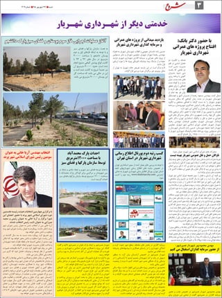 3
‫سبز‬ ‫فضای‬ ‫و‬ ‫پارکها‬ ‫سازمان‬ ‫همت‬ ‫به‬
‫دوم‬ ‫و‬ ‫اول‬ ‫فازهای‬ ‫اینکه‬ ‫به‬ ‫توجه‬ ‫با‬ ‫و‬
30000 ‫مساحت‬ ‫با‬ ‫دانشجو‬ ‫بوستان‬
‫با‬ 93 ‫و‬ 92 ‫های‬ ‫سال‬ ‫در‬ ‫مترمربع‬
‫انجام‬ ‫متنوع‬ ‫گیاهی‬ ‫پوشش‬ ‫انواع‬ ‫کاشت‬
‫آن‬ ‫مترمربع‬ 60000 ‫حدود‬ ،‫است‬ ‫شده‬
‫و‬ ‫اشت‬ ‫شده‬ ‫کاشت‬ ‫به‬ ‫شروع‬ ً‫ا‬‫جدید‬ ‫نیز‬
‫کل‬ ‫مساحت‬ ‫که‬ ‫باشد‬ ‫می‬ ‫حالی‬ ‫در‬ ‫این‬
.‫باشد‬ ‫می‬ ‫مترمربع‬ 90000 ‫بوستان‬ ‫این‬
‫دانشجو‬ ‫پارك‬ ‫سبز‬ ‫فضای‬ ‫و‬ ‫بوستان‬ ‫سوم‬ ‫فاز‬ ‫اجرایی‬ ‫عملیات‬ ‫آغاز‬ ‫عمرانی‬ ‫های‬ ‫پروژه‬ ‫از‬ ‫میدانی‬ ‫بازدید‬
‫شهریار‬ ‫شهرداری‬ ‫گذاری‬ ‫سرمایه‬ ‫و‬
‫همراه‬ ‫به‬ ‫شهریار‬ ‫شهرستان‬ ‫انقالب‬ ‫و‬ ‫عمومی‬ ‫دادستان‬ ‫زاده‬ ‫حسین‬
‫مسئولین‬ ‫سایر‬ ‫و‬ ‫شهردار‬ ‫معاونین‬ ،‫شهریار‬ ‫شهردار‬ ‫رهنما‬ ‫مهندس‬
‫بازدید‬ ‫شهریار‬ ‫شهرداری‬ ‫گذاری‬ ‫سرمایه‬ ‫و‬ ‫عمرانی‬ ‫های‬ ‫پروژه‬ ‫از‬
‫ارزیابی‬ ‫مورد‬ ‫را‬ ‫ها‬ ‫پروژه‬ ‫فیزیکی‬ ‫پیشرفت‬ ‫روند‬ ‫نزدیک‬ ‫از‬ ‫و‬ ‫نموده‬
.‫دادند‬ ‫قرار‬
‫از‬ ‫تهران‬ ‫به‬ ‫شهریار‬ ‫جاده‬ ‫تعریض‬ ‫بازدید‬ ‫این‬ ‫در‬ ‫است‬ ‫بذکر‬ ‫الزم‬
.‫گرفت‬ ‫قرار‬ ‫بررسی‬ ‫مورد‬ ‫برگردان‬ ‫دور‬ ‫روبروی‬ ‫محل‬
:‫بانک‬ ‫دکتر‬ ‫حضور‬ ‫با‬
‫عمرانی‬ ‫های‬ ‫پروژه‬ ‫افتتاح‬
‫شهریار‬ ‫شهرداری‬
:‫نصیرشهر‬ ‫شهردار‬ ‫محمودپور‬ ‫مهدی‬
‫کنیم‬ ‫می‬ ‫استقبال‬ ‫گذاران‬ ‫سرمایه‬ ‫حضور‬ ‫از‬
‫حضور‬ ‫و‬ ‫جذب‬ ‫خصوص‬ ‫در‬ ‫نصیرشهر‬ ‫شهردار‬ ‫محمودپور‬ ‫مهدی‬
‫برای‬ ‫عزیزان‬ ‫این‬ ‫تمامی‬ ‫از‬ :‫گفت‬ ‫نصیرشهر‬ ‫در‬ ‫گذاران‬ ‫سرمایه‬
‫دو‬ ‫انگیـزه‬ ‫و‬ ‫هـدف‬
‫علم‬ ‫در‬ ‫اساسی‬ ‫عامـل‬
‫است‬ ‫مدرن‬ ‫مدیریت‬
‫باعـث‬ ‫که‬ ‫عاملی‬ ‫دو‬
‫مدیـران‬ ‫شـود‬ ‫مـی‬
‫ریزی‬ ‫برنامه‬ ‫با‬ ‫کنونی‬
‫میان‬ ،‫مدت‬ ‫بلند‬ ‫های‬
‫مدت‬ ‫کوتاه‬ ‫یا‬ ‫و‬ ‫مدت‬
‫تحقق‬ ‫برای‬ ‫را‬ ‫اهدافی‬
‫با‬ ‫دارند‬ ‫نظر‬ ‫در‬ ‫آنچه‬
‫تر‬ ‫تمام‬ ‫چه‬ ‫هر‬ ‫توان‬
‫خوشـفکر‬ ‫و‬ ‫الیق‬ ‫مدیـران‬ ‫از‬ ‫رهنما‬ ‫مسعود‬ ‫مهندس‬ .‫کنند‬ ‫دنبال‬
‫مدیریت‬ ‫سکان‬ ‫که‬ ‫کوتاهی‬ ‫زمان‬ ‫مدت‬ ‫در‬ ‫شهریـار‬ ‫شهرستان‬
‫انگیزه‬ ‫و‬ ‫مشخص‬ ‫اهدافی‬ ‫با‬ ‫گرفته‬ ‫دست‬ ‫به‬ ‫را‬ ‫شهریار‬ ‫شهری‬
‫بـرنـامه‬ ،‫شهـرونـدان‬ ‫حداکثری‬ ‫آسایش‬ ‫و‬ ‫رفاه‬ ‫راستای‬ ‫در‬ ‫مضاعف‬
.‫دارد‬ ‫شهر‬ ‫این‬ ‫آبادانی‬ ‫و‬ ‫عمران‬ ‫برای‬ ‫بسیاری‬ ‫هـای‬
‫بانک‬ ‫مرتضی‬ ‫دکتر‬ ‫حضور‬ ‫با‬ ‫دولت‬ ‫هفته‬ ‫از‬ ‫روز‬ ‫دومین‬ ‫با‬ ‫همزمان‬
،‫فنی‬ ‫دفتر‬ ‫مدیرکل‬ ‫تواهن‬ ‫دکتر‬ ،‫جمهوری‬ ‫ریاست‬ ‫نهاد‬ ‫کل‬ ‫معاون‬
‫ناجی‬ ‫دکتر‬ ،‫تهران‬ ‫استانداری‬ ‫ترافیک‬ ‫و‬ ‫نقل‬ ‫و‬ ‫حمل‬ ‫و‬ ‫عمرانی‬
‫رهنما‬ ‫مهندس‬ ،‫فرماندار‬ ‫معاونین‬ ،‫شهریار‬ ‫شهرستان‬ ‫فرماندار‬
‫معاونین‬ ،‫شهریار‬ ‫شهر‬ ‫اسالمی‬ ‫شورای‬ ‫اعضای‬ ،‫شهریار‬ ‫شهردار‬
‫و‬ ‫شهرستان‬ ‫دادستان‬ ‫زاده‬ ‫حسین‬ ،‫شهرستان‬ ‫جمعه‬ ‫ائمه‬ ،‫شهردار‬
‫با‬ ‫شهریار‬ ‫شهرداری‬ ‫فرهنگ‬ ‫و‬ ‫خانه‬ ‫زورخانه‬ ‫پروژه‬ ‫مسئولین‬ ‫سایر‬
.‫گردید‬ ‫افتتاح‬ ‫ریال‬ 17/500/000/000 ‫بر‬ ‫بالغ‬ ‫اعتباری‬
‫و‬ ‫کرده‬ ‫دعوت‬ ‫شهر‬ ‫سطح‬ ‫مختلف‬ ‫های‬ ‫بخش‬ ‫در‬ ‫گذاری‬ ‫سرمایه‬
‫پذیرفته‬ ‫پیشنهادهای‬ ‫با‬ ‫همکاری‬ ‫راستای‬ ‫در‬ ‫را‬ ‫شهرداری‬ ‫آمادگی‬
.‫نماییم‬ ‫می‬ ‫اعالم‬ ‫شده‬
‫منظور‬ ‫به‬ :‫کرد‬ ‫بیان‬ ‫آرامستان‬ ‫خصوص‬ ‫در‬ ‫نصیرشهر‬ ‫شهردار‬
‫در‬ ‫را‬ ‫آرامستانی‬ ‫تا‬ ‫شدیم‬ ‫مصمم‬ ‫شهروندان‬ ‫آمد‬ ‫و‬ ‫رفت‬ ‫در‬ ‫تسهیل‬
‫وضعیت‬ ‫از‬ ‫مردم‬ ‫تا‬ ‫کنیم‬ ‫احداث‬ ‫شهر‬ ‫نصیر‬ ‫جنگلی‬ ‫پارک‬ ‫نزدیکی‬
.‫یابند‬ ‫رهایی‬ ‫کنونی‬
‫سالن‬ ‫سوله‬ :‫داشت‬ ‫اظهار‬ ‫ورزشی‬ ‫های‬ ‫پروژه‬ ‫درخصوص‬ ‫محمودپور‬
‫افتتاح‬ ‫دیگر‬ ‫ماه‬ ‫دو‬ ‫تا‬ ‫و‬ ‫است‬ ‫احداث‬ ‫دست‬ ‫در‬ ‫رزمی‬ ‫ورزش‬ ‫های‬
‫به‬ ‫و‬ ‫گرفته‬ ‫صورت‬ ‫استخر‬ ‫عملیاتی‬ ‫کارهای‬ ‫چنین‬ ‫هم‬ .‫شد‬ ‫خواهد‬
.‫شد‬ ‫خواهد‬ ‫افتتاح‬ ‫زودی‬
‫داریم‬ ‫بر‬ ‫را‬ ‫بسیاری‬ ‫های‬ ‫گام‬ ‫ایم‬ ‫توانسته‬ ‫ورزش‬ ‫امر‬ ‫در‬ :‫داد‬ ‫ادامه‬ ‫وی‬
‫و‬ ‫بدنسازی‬ ‫های‬ ‫سالن‬ ،‫اسکیت‬ ‫زمین‬ ،‫سالمت‬ ‫جاده‬ ‫که‬ ‫طوری‬ ‫به‬
‫در‬ .‫دانست‬ ‫دسته‬ ‫این‬ ‫از‬ ‫توان‬ ‫می‬ ‫را‬ ‫دیگر‬ ‫های‬ ‫ورزشی‬ ‫مجموعه‬
‫ارائه‬ ‫شهر‬ ‫ورزشکاران‬ ‫به‬ ‫را‬ ‫ای‬ ‫ارزنده‬ ‫خدمات‬ ‫گذشته‬ ‫سال‬ ‫سه‬ ‫طول‬
.‫داشت‬ ‫خواهند‬ ‫نیز‬ ‫افزایشی‬ ‫روند‬ ‫خدمات‬ ‫این‬ ‫و‬ ‫ایم‬ ‫کرده‬
:‫گفت‬ ‫و‬ ‫تاکید‬ ‫نصیرشهر‬ ‫در‬ ‫بانوان‬ ‫پارک‬ ‫ایحاد‬ ‫بر‬ ‫نصیرشهر‬ ‫شهردار‬
‫زمین‬ ‫بر‬ ‫شهرداری‬ ‫و‬ ‫اسالمی‬ ‫شورای‬ ‫همکاری‬ ‫با‬ ‫پروژه‬ ‫این‬ ‫کلنگ‬
‫برداری‬ ‫بهره‬ ‫به‬ ‫امسال‬ ‫و‬ ‫شده‬ ‫آغاز‬ ‫آن‬ ‫اجرایی‬ ‫عملیات‬ ‫کار‬ ‫و‬ ‫خورده‬
.‫رسید‬ ‫خواهد‬
‫این‬ ‫سریعتر‬ ‫چه‬ ‫هر‬ ‫اتمام‬ ‫بر‬ ‫شهری‬ ‫مانیورینگ‬ ‫طرح‬ ‫به‬ ‫اشاره‬ ‫با‬ ‫وی‬
‫پایانی‬ ‫مراحل‬ ‫در‬ ‫شهری‬ ‫مانیتورینگ‬ ‫طرح‬ :‫کرد‬ ‫ابراز‬ ‫و‬ ‫تأکید‬ ‫پروژه‬
.‫شد‬ ‫خواهد‬ ‫ابالغ‬ ‫آینده‬ ‫روز‬ ‫چند‬ ‫تا‬ ‫و‬ ‫دارد‬ ‫قرار‬ ‫آن‬ ‫مجوز‬
‫کارهای‬ :‫کرد‬ ‫بیان‬ ‫نیز‬ ‫اداری‬ ‫اتوماسیون‬ ‫طرح‬ ‫درباره‬ ‫محمودپور‬
‫مرحله‬ ‫در‬ ‫اکنون‬ ‫هم‬ ‫و‬ ‫گرفته‬ ‫صورت‬ ‫طرح‬ ‫این‬ ‫افزاری‬ ‫سخت‬
.‫داریم‬ ‫قرار‬ ‫آن‬ ‫اندازی‬ ‫راه‬ ‫و‬ ‫آموزش‬
‫و‬ ‫پرداخت‬ ‫پرورش‬ ‫و‬ ‫آموزش‬ ‫بحث‬ ‫به‬ ‫پایان‬ ‫در‬ ‫نصیرشهر‬ ‫شهردار‬
‫خیرین‬ ‫و‬ ‫ها‬ ‫ارگان‬ ،‫مسئوالن‬ ‫همه‬ ‫وظیفه‬ ‫که‬ ‫جایی‬ ‫آن‬ ‫از‬ :‫داد‬ ‫ادامه‬
‫بوم‬ ‫و‬ ‫مرز‬ ‫این‬ ‫فرزندان‬ ‫تحصیل‬ ‫راه‬ ‫سر‬ ‫بر‬ ‫موجود‬ ‫موانع‬ ‫که‬ ‫است‬
‫وارد‬ ‫پرورش‬ ‫و‬ ‫آموزش‬ ‫و‬ ‫ساز‬ ‫مدرسه‬ ‫خیرین‬ ‫اگر‬ ،‫کنند‬ ‫مرتفع‬ ‫را‬
‫خواهیم‬ ‫قرار‬ ‫کنارشان‬ ‫در‬ ‫کامال‬ ‫نیز‬ ‫ما‬ ‫شوند‬ ‫نصیرشهر‬ ‫آموزشی‬ ‫گود‬
.‫کرد‬ ‫نخواهیم‬ ‫فروگذار‬ ‫مساعدتی‬ ‫هیچ‬ ‫از‬ ‫و‬ ‫گرفت‬
‫عنوان‬ ‫به‬ ‫خانی‬ ‫آریا‬ ‫مهندس‬ ‫انتخاب‬
‫پرند‬ ‫شهر‬ ‫اسالمی‬ ‫شورای‬ ‫رئیس‬ ‫سومین‬
‫نخستین‬‫رئیسه‬‫هیئت‬‫انتخابات‬‫چهارمین‬‫برگزاری‬‫با‬
‫این‬ ‫اعضای‬ ‫حضور‬ ‫با‬ ‫پرند‬ ‫شهر‬ ‫اسالمی‬ ‫شورای‬ ‫دوره‬
‫سعید‬ ‫و‬ ‫رئیس‬ ‫عنوان‬ ‫به‬ ‫خانی‬ ‫آریا‬ ‫و‬ ‫برگزار‬ ‫شورا‬
.‫شدند‬ ‫انتخاب‬ ‫رئیس‬ ‫نایب‬ ‫عنوان‬ ‫به‬ ‫میرزایی‬
‫شهر‬ ‫شورای‬ ‫رئیس‬ ‫عنوان‬ ‫به‬ ‫شدن‬ ‫انتخاب‬ ‫از‬ ‫پس‬ ‫خانی‬ ‫آریا‬
‫پرند‬ ‫شهر‬ ‫شورای‬ ‫ریاست‬ ‫عنوان‬ ‫به‬ ‫رویکردم‬ :‫داشت‬ ‫اذعان‬ ،‫پرند‬
.‫بود‬ ‫خواهد‬ ‫محور‬ ‫دانش‬ ‫و‬ ‫متفاوت‬
‫در‬ ‫گذشته‬ ‫سال‬ ‫سه‬ ‫به‬ ‫نسبت‬ ‫بنده‬ ‫رویکرد‬ :‫کرد‬ ‫تصریح‬ ‫وی‬
‫امکان‬ ‫که‬ ‫بود‬ ‫خواهد‬ ‫محور‬ ‫دانش‬ ‫و‬ ‫متفاوت‬ ‫شورا‬ ‫ریاست‬ ‫رأس‬
‫شهروندان‬ ‫همه‬ ‫نظرات‬ ‫نقطه‬ ‫و‬ ‫ها‬ ‫اندیشه‬ ‫تمامی‬ ‫از‬ ‫مندی‬ ‫بهره‬
.‫شد‬ ‫خواهد‬ ‫ایجاد‬ ‫شهری‬ ‫مدیریت‬ ‫نظران‬ ‫صاحب‬ ‫و‬
‫تغییرات‬ ‫باقیمانده‬ ‫ماه‬ 6 ‫در‬ ‫باید‬ :‫کرد‬ ‫اظهار‬ ‫خود‬ ‫پیام‬ ‫در‬ ‫خانی‬
‫بس‬ ‫کاری‬ ‫که‬ ‫شود‬ ‫حاصل‬ ‫پیشرفت‬ ‫و‬ ‫توسعه‬ ‫نظر‬ ‫از‬ ‫ملموسی‬
.‫باشد‬ ‫می‬ ‫پذیر‬ ‫امکان‬ ‫ولی‬ ‫سخت‬
‫ها‬ ‫ارگان‬ ‫و‬ ‫نهادها‬ ‫تمامی‬ ‫با‬ ‫همکاری‬ ‫و‬ ‫تعامل‬ ‫پایان‬ ‫در‬ ‫خانی‬ ‫آریا‬
‫فردی‬ ‫پیگیری‬ ،‫پرند‬ ‫شهر‬ ‫عمران‬ ‫شرکت‬ ‫بخصوص‬ ‫ها‬ ‫سازمان‬ ‫و‬
‫ارتقای‬ ،‫شهرستان‬ ‫نماینده‬ ‫همکاری‬ ‫با‬ ‫پرند‬ ‫شهر‬ ‫مشکالت‬
،‫شهری‬ ‫سبز‬ ‫فضای‬ ‫و‬ ‫شهری‬ ‫خدمات‬ ‫کیفی‬ ‫و‬ ‫کمی‬ ‫سطح‬
‫فضای‬ ‫یا‬ ‫دریاچه‬ ‫اجرای‬ ‫و‬ ‫طراحی‬ ‫اولیه‬ ‫مقدمات‬ ‫ساختن‬ ‫فراهم‬
‫احداث‬ ،‫گذاران‬ ‫سرمایه‬ ‫از‬ ‫حمایت‬ ‫و‬ ‫جذب‬ ،‫عمومی‬ ‫بزرگ‬ ‫سبز‬
‫های‬ ‫فعالیت‬ ‫و‬ ‫اقدامات‬ ‫برخی‬ ‫و‬ ‫بانوان‬ ‫پارک‬ ،‫شهر‬ ‫آرامستان‬
‫شورا‬ ‫چهارم‬ ‫سال‬ ‫کاری‬ ‫های‬ ‫اولویت‬ ‫از‬ ‫را‬ ‫اجتماعی‬ ‫و‬ ‫فرهنگی‬
‫تعامل‬ ‫و‬ ‫همکاری‬ ‫جهت‬ ‫در‬ ‫بنده‬ ‫تالش‬ :‫گفت‬ ‫و‬ ‫کرد‬ ‫عنوان‬
‫توسط‬ ‫شرکت‬ ‫تعهدات‬ ‫انجام‬ ‫راستای‬ ‫در‬ ‫عمران‬ ‫شرکت‬ ‫با‬
) 6 ‫تا‬ 3 ‫فازهای‬ ( ‫شهر‬ ‫تدریجی‬ ‫تحویل‬ ‫همچنین‬ ‫و‬ ‫شهرداری‬
.‫بود‬ ‫خواهد‬ ‫شهری‬ ‫مدیریت‬ ‫یکپارچگی‬ ‫و‬
:‫نمود‬ ‫عنوان‬ ‫شهریار‬ ‫شهر‬ ‫اسالمی‬ ‫شورای‬ ‫عضو‬ ‫صفرزاده‬
‫نیست‬ ‫بهینه‬ ‫شهریار‬ ‫عمومی‬ ‫نقل‬ ‫و‬ ‫حمل‬ ‫ناوگان‬
‫پایدار‬ ‫توسعه‬ ‫تحقق‬ ‫در‬ ‫نقل‬ ‫و‬ ‫حمل‬ ‫تأثیرگذار‬ ‫بسیار‬ ‫نقش‬ ‫به‬ ‫اشاره‬ ‫با‬ ‫صفرزاده‬ ‫علیرضا‬
‫ترین‬ ‫استراتژیک‬ ‫از‬ ‫یکی‬ ‫که‬ ‫شهریار‬ ‫شهر‬ ‫با‬ ‫ارتباط‬ ‫در‬ ‫قاعده‬ ‫این‬ :‫داشت‬ ‫اظهار‬ ‫شهری‬
‫اجمالی‬ ‫بررسی‬ ‫یکی‬ ‫با‬ .‫کند‬ ‫می‬ ‫صدق‬ ‫نیز‬ ‫تهران‬ ‫استان‬ ‫غرب‬ ‫شهرهای‬ ‫و‬ ‫مناطق‬
‫و‬ ‫ها‬ ‫کاستی‬ ‫با‬ ‫منطقه‬ ‫این‬ ‫عمومی‬ ‫نقل‬ ‫و‬ ‫حمل‬ ‫ناوگان‬ ‫که‬ ‫بریم‬ ‫می‬ ‫پی‬ ‫روشنی‬ ‫به‬
.‫است‬ ‫مواجه‬ ‫بسیاری‬ ‫های‬ ‫محدودیت‬
‫شهریار‬ ‫شهر‬ ‫اسالمی‬ ‫شورای‬ ‫مجموعه‬ ‫سوی‬ ‫از‬ ‫نقصان‬ ‫و‬ ‫نارسایی‬ ‫این‬ :‫افزود‬ ‫وی‬
‫و‬ ‫ساماندهی‬ ‫برای‬ ‫تدابیری‬ ‫نیز‬ ‫گذشته‬ ‫سال‬ ‫سه‬ ‫طول‬ ‫در‬ ‫و‬ ‫است‬ ‫درک‬ ‫قابل‬ ‫نیز‬
،‫بوده‬ ‫سازنده‬ ‫و‬ ‫مثبت‬ ‫آن‬ ‫از‬ ‫بخشی‬ ‫که‬ ‫شده‬ ‫اتخاذ‬ ‫حوزه‬ ‫این‬ ‫کیفی‬ ‫و‬ ‫کمی‬ ‫ارتقای‬
.‫است‬ ‫ها‬ ‫دستگاه‬ ‫سایر‬ ‫همکاری‬ ‫به‬ ‫منوط‬ ‫تر‬ ‫سازنده‬ ‫دستاوردهای‬ ‫و‬ ‫نتایج‬ ‫حصول‬ ‫اما‬
،‫اعتباراتی‬ ‫حوزه‬ ‫سه‬ ‫به‬ ‫شهریار‬ ‫عمومی‬ ‫نقل‬ ‫و‬ ‫حمل‬ ‫ناوگان‬ ‫در‬ ‫موجود‬ ‫های‬ ‫نارسایی‬
.‫شود‬ ‫می‬ ‫معطوف‬ ‫مسئول‬ ‫نهادهای‬ ‫از‬ ‫برخی‬ ‫ضعیف‬ ‫تعامل‬ ‫و‬ ‫زیرساختی‬
‫مشکالت‬ ،‫شهری‬ ‫جامع‬ ‫طرح‬ ‫در‬ :‫کرد‬ ‫عنوان‬ ‫شهریار‬ ‫شهر‬ ‫اسالمی‬ ‫شورای‬ ‫عضو‬
‫نقل‬ ‫و‬ ‫حمل‬ ‫های‬ ‫پایانه‬ ‫به‬ ‫موارد‬ ‫این‬ ‫از‬ ‫یکی‬ ‫که‬ ‫شده‬ ‫لحاظ‬ ‫حوزه‬ ‫این‬ ‫با‬ ‫مرتبط‬
‫کننده‬ ‫پخش‬ ‫و‬ ‫کننده‬ ‫جمع‬ ‫پایانه‬ ‫فاقد‬ ‫شهریار‬ ‫شهر‬ ‫در‬ ‫ما‬ ‫امروز‬ ‫اما‬ ‫شود‬ ‫می‬ ‫معطوف‬
‫گذاری‬ ‫لکه‬ ‫مشمول‬ ،‫عرصه‬ ‫این‬ ‫در‬ ‫موجود‬ ‫های‬ ‫نارسایی‬ ‫از‬ ‫یکی‬ ‫و‬ ‫هستیم‬ ‫کارآمد‬
.‫است‬ ‫نشده‬ ‫لحاظ‬ ‫اصولی‬ ‫و‬ ‫منطقی‬ ‫نحوی‬ ‫به‬ ‫تفصیلی‬ ‫طرح‬ ‫در‬ ‫که‬ ‫شود‬ ‫می‬ ‫هایی‬
‫احداث‬ ‫تأسیسات‬‫و‬‫بنا‬،‫شهریار‬‫شهر‬‫در‬‫موجود‬‫عرصه‬‫و‬‫اراضی‬‫عمده‬‫در‬:‫گفت‬‫صفرزاده‬
.‫است‬ ‫محدود‬ ‫نقل‬ ‫و‬ ‫حمل‬ ‫حوزه‬ ‫با‬ ‫مرتبط‬ ‫نیازهای‬ ‫کننده‬ ‫تأمین‬ ‫کافی‬ ‫فضای‬ ‫و‬‫شده‬
‫راهکارهای‬ ‫از‬ ‫یکی‬ ‫شهرداری‬ ‫سوی‬ ‫از‬ ‫خصوصی‬ ‫اراضی‬ ‫تملک‬ :‫کرد‬ ‫عنوان‬ ‫صفرزاده‬
‫کمبود‬ ‫با‬ ‫شهری‬ ‫مدیریت‬ ‫که‬ ‫شرایطی‬ ‫در‬ ‫متأسفانه‬ ‫که‬ ‫بوده‬ ‫معضل‬ ‫این‬ ‫از‬ ‫رفت‬ ‫برون‬
.‫بود‬ ‫نخواهد‬ ‫پذیر‬ ‫امکان‬ ‫عمال‬ ،‫است‬ ‫مواجه‬ ‫اعتبارات‬ ‫و‬ ‫بودجه‬
‫از‬ ‫بیرون‬ ‫مناطقی‬ ‫در‬ ‫ها‬ ‫پایانه‬ ‫گذاری‬ ‫لکه‬ ،‫ها‬ ‫محدودیت‬ ‫این‬ ‫به‬ ‫عنایت‬ ‫با‬ :‫افزود‬ ‫وی‬
.‫است‬ ‫ساخته‬ ‫دشوار‬ ‫را‬ ‫ها‬ ‫پایانه‬ ‫به‬ ‫مردم‬ ‫عموم‬ ‫آسان‬ ‫دسترسی‬ ‫که‬ ‫شده‬ ‫تعریف‬ ‫شهر‬
‫شهریار‬ ‫عمومی‬ ‫نقل‬ ‫و‬ ‫حمل‬ ‫حوزه‬ ‫در‬ ‫موجود‬ ‫نارساییهایی‬‫از‬‫دیگر‬‫یکی‬:‫گفت‬‫صفرزاده‬
‫بخاطر‬‫و‬ ‫شود‬ ‫می‬ ‫مربوط‬ ‫دور‬ ‫های‬ ‫سال‬ ‫به‬ ‫آن‬‫ریشه‬‫که‬‫میگردد‬‫باز‬ ‫آن‬‫بهینگی‬‫عدم‬ ‫به‬
.‫هستیم‬ ‫عرصه‬‫این‬ ‫فعال‬ ‫تجهیزات‬ ‫در‬‫باال‬‫استهالک‬‫شاهد‬ ،‫مدت‬‫طوالنی‬‫استفاده‬
‫محمدآباد‬ ‫پارك‬ ‫احداث‬
‫00021مترمربع‬ ‫مساحت‬ ‫با‬
‫سبز‬ ‫فضای‬ ‫و‬ ‫پاركها‬ ‫سازمان‬ ‫توسط‬
‫در‬ ‫نشاط‬ ‫و‬ ‫شادی‬ ‫ایجاد‬ ‫و‬ ‫شهری‬ ‫سبز‬ ‫فضای‬ ‫توسعه‬ ‫هدف‬ ‫با‬
‫با‬ ‫محمدآباد‬ ‫پارک‬ ‫کودکان‬ ‫برای‬ ‫سرگرمی‬ ‫و‬ ‫شهروندان‬ ‫بین‬
‫سبز‬ ‫فضای‬ ‫و‬ ‫پارکها‬ ‫سازمان‬ ‫توسط‬ ‫مترمربع‬ 12000 ‫مساحت‬
.‫است‬ ‫گردیده‬ ‫احداث‬
‫رسانی‬ ‫اطالع‬ ‫پورتال‬ ‫دوم‬ ‫رتبه‬ ‫كسب‬
‫تهران‬ ‫استان‬ ‫در‬ ‫شهریار‬ ‫شهرداری‬
‫تهران‬ ‫استانداری‬ ‫سوی‬ ‫از‬ ‫آمده‬ ‫بعمل‬ ‫های‬ ‫بررسی‬ ‫به‬ ‫توجه‬ ‫با‬
‫تابعه‬ ‫شهرداریهای‬ ‫رسانی‬ ‫اطالع‬ ‫های‬ ‫سایت‬ ‫خصوص‬ ‫در‬
‫نشانی‬ ‫به‬ ‫شهریار‬ ‫شهرداری‬ ‫رسانی‬ ‫اطالع‬ ‫پورتال‬ ،‫تهران‬ ‫استان‬
‫کسب‬ ‫را‬ ‫دوم‬ ‫رتبه‬ www.shahriarcity.com ‫اینترنتی‬
.‫نمود‬
‫شهـریار‬ ‫شهـرداری‬ ‫از‬ ‫دیگر‬ ‫خدمتی‬
 