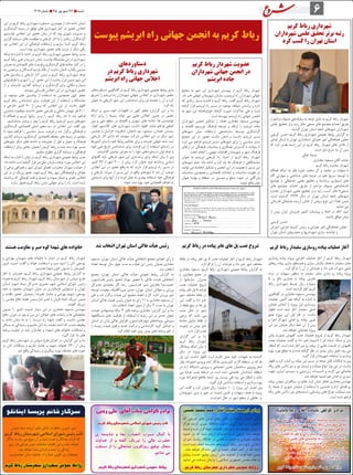 6
‫کریم‬ ‫رباط‬ ‫شهرداری‬
‫شهرداران‬ ‫علمی‬ ‫تحقیق‬ ‫برتر‬ ‫رتبه‬
‫کرد‬ ‫کسب‬ ‫را‬ ‫تهران‬ ‫استان‬
‫از‬ ‫مزاحم‬ ‫صنوف‬ ‫ساماندهی‬ ‫به‬ ‫توجه‬ ‫دلیل‬ ‫به‬ ‫کریم‬ ‫رباط‬ ‫شهردار‬
‫علمی‬ ‫تحقیق‬ ‫برتر‬ ‫رتبه‬ ‫حائز‬ ‫صنفی‬ ‫های‬ ‫مجتمع‬ ‫احداث‬ ‫طریق‬
.‫گردید‬ ‫تهران‬ ‫استان‬ ‫تابعه‬ ‫شهرهای‬ ‫شهرداران‬
‫کریمی‬ ‫حسن‬ ‫کریم؛‬ ‫رباط‬ ‫شهرداری‬ ‫عمومی‬ ‫روابط‬ ‫گزارش‬ ‫به‬
‫لوحی‬ ‫ارسال‬ ‫با‬ ‫تهران‬ ‫استانداری‬ ‫عمرانی‬ ‫امور‬ ‫هماهنگی‬ ‫معاون‬
‫که‬ ‫کرد‬ ‫تقدیر‬ ‫راستا‬ ‫این‬ ‫در‬ ‫کریم‬ ‫رباط‬ ‫شهردار‬ ‫های‬ ‫تالش‬ ‫از‬
:‫است‬ ‫ذیل‬ ‫شرح‬ ‫به‬ ‫آن‬ ‫متن‬
‫تعالی‬ ‫بسمه‬
‫مختاری‬ ‫مسعود‬ ‫آقای‬ ‫جناب‬
‫کریم‬ ‫رباط‬ ‫محترم‬ ‫شهردار‬
‫همگام‬ ‫اینکه‬ ‫به‬ ‫نظر‬ )‫(ص‬ ‫محمد‬ ‫آل‬ ‫و‬ ‫محمد‬ ‫بر‬ ‫صلوات‬ ‫با‬
‫گام‬ ‫مهارتی‬ ‫و‬ ‫شناختی‬ ‫های‬ ‫عرصه‬ ‫در‬ ‫علم‬ ‫سریع‬ ‫توسعه‬ ‫با‬
‫موضوع‬ ‫با‬ ‫جنابعالی‬ ‫علمی‬ ‫تحقیق‬ ‫و‬ ‫برداشته‬ ‫استواری‬ ‫های‬
‫های‬ ‫مجتمع‬ ‫احداث‬ ‫طریق‬ ‫از‬ ‫مزاحم‬ ‫صنوف‬ ‫«ساماندهی‬
‫محترم‬ ‫شهرداران‬ ‫علمی‬ ‫تحقیق‬ ‫برتر‬ ‫رتبه‬ ‫کسب‬ ‫حائز‬ »‫صنفی‬
،‫است‬ ‫گردیده‬ 1394 ‫سال‬ ‫در‬ ‫تهران‬ ‫استان‬ ‫تابعه‬ ‫شهرهای‬
‫قدردانی‬ ‫جنابعالی‬ ‫ارزنده‬ ‫تالش‬ ‫از‬ ‫سپاس‬ ‫لوح‬ ‫این‬ ‫اهداء‬ ‫ضمن‬
.‫نمایم‬ ‫می‬
‫از‬ ‫بیش‬ ‫ایران‬ ‫عزیزمان‬ ‫کشور‬ ‫پیشرفت‬ ‫و‬ ‫اعتال‬ ‫در‬ ‫آنکه‬ ‫امید‬
.‫باشید‬ ‫موفق‬ ‫پیش‬
‫کریمی‬ ‫حسن‬
‫آموزش‬ ‫اجرایی‬ ‫کمیته‬ ‫رئیس‬ ‫و‬ ‫عمرانی‬ ‫امور‬ ‫هماهنگی‬ ‫معاون‬
‫تهران‬ ‫استان‬ ‫دهیاریهای‬ ‫و‬ ‫شهرداریها‬ ‫سازی‬ ‫توانمند‬ ‫و‬
‫کریم‬ ‫رباط‬ ‫شهردار‬ ‫عضویت‬
‫شهرداران‬ ‫جهانی‬ ‫انجمن‬ ‫در‬
‫ابریشم‬ ‫جاده‬
‫مجمع‬ ‫به‬ ‫شهر‬ ‫این‬ ‫شهرداری‬ ‫پیوستن‬ ‫از‬ ‫کریم‬ ‫رباط‬ ‫شهردار‬
.‫داد‬ ‫خبر‬ ‫جهانی‬ ‫شهروندان‬ ‫سازمان‬ ‫و‬ ‫ابریشم‬ ‫راه‬ ‫شهرداران‬ ‫جهانی‬
‫که‬ ‫زیادی‬ ‫بسیار‬ ‫قدمت‬ ‫با‬ ‫کریم‬ ‫رباط‬ :‫گفت‬ ‫کریم‬ ‫رباط‬ ‫شهردار‬
‫گرفته‬ ‫قرار‬ ‫ابریشم‬ ‫راه‬ ‫مسیر‬ ‫در‬ ‫موجود‬ ‫شواهد‬ ‫براساس‬ ‫و‬ ‫دارد‬
‫به‬ ‫شهر‬ ‫این‬ ‫خوشبختانه‬ ‫گرفته‬ ‫صورت‬ ‫مذاکرات‬ ‫طی‬ ‫و‬ ‫است‬
.‫است‬ ‫پیوسته‬ ‫ابریشم‬ ‫راه‬ ‫جهانی‬ ‫انجمن‬
‫شهرداران‬ ‫انجمن‬ ‫تشکیل‬ ‫از‬ ‫هدف‬ ‫مختاری‬ ‫مسعود‬ ‫مهندس‬
‫و‬ ‫اقتصاد‬ ،‫توریسم‬ ‫فرهنگ‬ ‫توسعه‬ ‫و‬ ‫ارتقاء‬ ‫را‬ ‫ابریشم‬ ‫جاده‬
‫شهرهای‬ ‫میان‬ ‫ارتباطات‬ ‫سازماندهی‬ ‫بوسیله‬ ‫گردشگری‬
‫مجمع‬ ‫این‬ ‫در‬ ‫حضور‬ :‫داشت‬ ‫اذعان‬ ‫و‬ ‫دانست‬ ‫ابریشم‬ ‫مسیر‬
‫آورد‬ ‫می‬ ‫فراهم‬ ‫ابریشم‬ ‫مسیر‬ ‫شهرهای‬ ‫برای‬ ‫را‬ ‫مناسبی‬ ‫بستر‬
‫ارتقای‬ ‫در‬ ‫فرهنگی‬ ‫مناسبات‬ ‫و‬ ‫همکاری‬ ‫گسترش‬ ‫با‬ ‫بتوانند‬ ‫تا‬
.‫دهند‬ ‫انجام‬ ‫را‬ ‫مهمی‬ ‫اقدامات‬ ‫شهروندان‬ ‫و‬ ‫شهر‬ ‫فرهنگ‬
‫عنوان‬ ‫به‬ ‫ابریشم‬ ‫تاریخی‬ ‫راه‬ ‫احیاء‬ ‫از‬ ‫کریم‬ ‫رباط‬ ‫شهردار‬
‫شهرهای‬ ‫تمام‬ :‫داد‬ ‫ادامه‬ ‫و‬ ‫کرد‬ ‫یاد‬ ‫ها‬ ‫فرهنگ‬ ‫از‬ ‫نمایشگاهی‬
‫توانند‬ ‫می‬ ‫اتحادیه‬ ‫تشکیل‬ ‫و‬ ‫انجمن‬ ‫این‬ ‫در‬ ‫عضویت‬ ‫با‬ ‫مسیر‬ ‫این‬
‫مناسبات‬ ‫همچنین‬ ‫و‬ ‫اقتصادی‬ ‫تبادالت‬ ‫و‬ ‫مناسبات‬ ‫تقویت‬ ‫در‬
‫جهان‬ ‫نهایتا‬ ‫و‬ ‫منطقه‬ ‫در‬ ‫دوستی‬ ‫و‬ ‫صلح‬ ‫جهت‬ ‫در‬ ‫بازرگانی‬
.‫شوند‬ ‫واقع‬ ‫مؤثر‬
‫دستاوردهای‬
‫در‬ ‫کریم‬ ‫رباط‬ ‫شهرداری‬
‫ابریشم‬ ‫راه‬ ‫جهانی‬ ‫اجالس‬
‫دستاوردهای‬ ‫گفتگویی‬ ‫در‬ ‫کریم‬ ‫رباط‬ ‫شهرداری‬ ‫عمومی‬ ‫روابط‬ ‫مدیر‬
‫تشریح‬ ‫را‬ ‫ابریشم‬ ‫راه‬ ‫شهرداران‬ ‫جهانی‬ ‫اجالس‬ ‫در‬ ‫شهرداری‬ ‫حضور‬
‫جهان‬ ‫به‬ ‫تاریخی‬ ‫شهر‬ ‫این‬ ‫شناساندن‬ ‫برای‬ ‫ای‬ ‫مقدمه‬ ‫را‬ ‫آن‬ ‫و‬ ‫کرد‬
.‫کرد‬ ‫یاد‬
‫اینکه‬ ‫بر‬ ‫مبنی‬ ‫خود‬ ‫اظهارات‬ ‫در‬ ‫کهن‬ ‫جعفر‬ ‫گزارش؛‬ ‫این‬ ‫بر‬ ‫بنا‬
‫ارائه‬ ‫برای‬ ‫را‬ ‫زمینه‬ ‫تواند‬ ‫می‬ ‫هایی‬ ‫اجالس‬ ‫چنین‬ ‫در‬ ‫حضور‬
‫بین‬ ‫و‬ ‫ملی‬ ‫سطح‬ ‫در‬ ‫اقتصاد‬ ‫و‬ ‫شهری‬ ‫های‬ ‫جاذبه‬ ،‫ها‬ ‫توانمندی‬
،‫اهواز‬ ‫کالنشهر‬ ‫های‬ ‫شهرداری‬ :‫داشت‬ ‫اظهار‬ ‫نماید‬ ‫فراهم‬ ‫المللی‬
‫چندین‬ ‫و‬ ‫خراسان‬ ،‫شاهرود‬ ،‫دامغان‬ ،‫بم‬ ،‫نیشابور‬ ،‫همدان‬ ،‫سمنان‬
‫تاریخی‬ ‫آثار‬ ‫دارای‬ ‫که‬ ‫نمودند‬ ‫شرکت‬ ‫اجالس‬ ‫این‬ ‫در‬ ‫دیگر‬ ‫شهر‬
‫کشورها‬ ‫سایر‬ ‫با‬ ‫خود‬ ‫روابط‬ ‫تحکیم‬ ‫برای‬ ‫و‬ ‫هستند‬ ‫جهانی‬ ‫شده‬ ‫ثبت‬
‫خود‬ ‫غنی‬ ‫تاریخ‬ ‫شناساندن‬ ‫برای‬ ‫فرصت‬ ‫این‬ ‫از‬ ‫استفاده‬ ‫راستای‬ ‫در‬
.‫گذاشتند‬ ‫نمایش‬ ‫معرض‬ ‫به‬ ‫را‬ ‫خود‬ ‫دستاوردهای‬ ‫توان‬ ‫تمام‬ ‫با‬
‫گامهای‬ ‫باید‬ ‫تاریخی‬ ‫شهر‬ ‫این‬ ‫برندسازی‬ ‫برای‬ ‫اینکه‬ ‫بیان‬ ‫با‬ ‫وی‬
‫کشور‬ 67 ‫از‬ ‫شهر‬ 200 ‫از‬ ‫بیش‬ :‫کرد‬ ‫عنوان‬ ‫شود‬ ‫برداشته‬ ‫اساسی‬
‫اجالس‬ ‫این‬ ‫در‬ ‫حضور‬ ‫واقع‬ ‫به‬ ‫که‬ ‫دارند‬ ‫قرار‬ ‫ابریشم‬ ‫راه‬ ‫مسیر‬ ‫در‬
‫و‬ ‫تاریخی‬ ‫میراث‬ ‫از‬ ‫مسیر‬ ‫این‬ ‫در‬ ‫واقع‬ ‫شهرهای‬ ‫تا‬ ‫شد‬ ‫آن‬ ‫موجب‬
‫دستیابی‬ ‫برای‬ ‫آنها‬ ‫از‬ ‫و‬ ‫آورند‬ ‫عمل‬ ‫به‬ ‫بهتری‬ ‫استفاده‬ ‫خود‬ ‫فرهنگی‬
.‫شوند‬ ‫مند‬ ‫بهره‬ ‫خود‬ ‫اقتصادی‬ ‫اهداف‬ ‫به‬
‫کریم‬ ‫رباط‬ ‫سفیدار‬ ‫روسازی‬ ‫پیاده‬ ‫عملیات‬ ‫آغاز‬
‫روسازی‬ ‫پیاده‬ ‫پروژه‬ ‫اجرایی‬ ‫عملیات‬ ‫آغاز‬ ‫از‬ ‫کریم‬ ‫رباط‬ ‫شهردار‬
‫روهای‬ ‫پیاده‬ ‫سازی‬ ‫همسطح‬ ‫و‬ ‫سازی‬ ‫یکسان‬ ‫هدف‬ ‫با‬ ‫سفیدار‬ ‫معابر‬
.‫کرد‬ ‫بازگو‬ ‫را‬ ‫آن‬ ‫از‬ ‫جزئیاتی‬ ‫و‬ ‫داد‬ ‫خبر‬ ‫شهرک‬ ‫اصلی‬
‫تردد‬ ‫در‬ ‫سهولت‬ ‫منظور‬ ‫به‬ ‫سفیدار‬ ‫معابر‬ ‫سازی‬ ‫رو‬ ‫پیاده‬ ‫پروژه‬
5 ‫بر‬ ‫بالغ‬ ‫عتباری‬ ‫با‬ ‫پیاده‬ ‫عابرین‬
‫رباط‬ ‫شهرداری‬ ‫توسط‬ ‫ریال‬ ‫میلیارد‬
.‫است‬ ‫گردیده‬ ‫آغاز‬ ‫کریم‬
‫گفتگویی‬ ‫در‬ ‫مختاری‬ ‫مسعود‬ ‫مهندس‬
‫عملیات‬ ‫اکنون‬ ‫هم‬ ‫اینکه‬ ‫به‬ ‫اشاره‬ ‫با‬
‫خیابان‬ ‫ابتدای‬ ‫از‬ ‫پروژه‬ ‫این‬ ‫زیرسازی‬
‫اظهار‬ ‫است‬ ‫شده‬ ‫آغاز‬ ‫سفیدار‬ ‫اصلی‬
‫ضلع‬ ‫پروژه‬ ‫این‬ ‫اول‬ ‫فاز‬ ‫در‬ :‫داشت‬
‫و‬ ‫اجرا‬ ‫شهرک‬ ‫اصلی‬ ‫رو‬ ‫پیاده‬ ‫غربی‬
‫این‬ ‫نیز‬ ‫خیابان‬ ‫دیگر‬ ‫خط‬ ‫آن‬ ‫از‬ ‫پس‬
.‫شد‬ ‫خواهد‬ ‫عملیاتی‬ ‫پروژه‬
‫واش‬ ‫بصورت‬ ‫کفپوش‬ ‫نصب‬ ‫عملیات‬ ‫شروع‬ ‫از‬ ‫کریم‬ ‫رباط‬ ‫شهردار‬
‫نصب‬ ‫عملیات‬ :‫گفت‬ ‫و‬ ‫داد‬ ‫خبر‬ )‫الیبید‬ ( ‫ای‬ ‫تیشه‬ ‫سنگ‬ ‫و‬ ‫بتن‬
‫انتظار‬ ‫که‬ ‫است‬ ‫شده‬ ‫آغاز‬ ‫نیز‬ ‫رو‬ ‫پیاده‬ ‫از‬ ‫هایی‬ ‫قسمت‬ ‫در‬ ‫کفپوش‬
‫بهره‬ ‫مورد‬ ‫موقع‬ ‫به‬ ‫و‬ ‫شده‬ ‫گرفته‬ ‫نظر‬ ‫در‬ ‫بندی‬ ‫زمان‬ ‫طبق‬ ‫رود‬ ‫می‬
.‫گیرد‬ ‫قرار‬ ‫شهروندان‬ ‫استفاده‬ ‫و‬ ‫برداری‬
‫اظهار‬ ‫و‬ ‫کرد‬ ‫اشاره‬ ‫رو‬ ‫پیاده‬ ‫این‬ ‫مسیر‬ ‫در‬ ‫توجه‬ ‫قابل‬ ‫امکانات‬ ‫به‬ ‫وی‬
‫زباله‬ ‫های‬ ‫باکس‬ ‫نیز‬ ‫و‬ ‫نور‬ ‫استند‬ ‫و‬ ‫نیمکت‬ ‫انواع‬ ‫نوار‬ ‫این‬ ‫در‬ :‫داشت‬
‫جهت‬ ‫آبیاری‬ ‫سیستم‬ ‫و‬ ‫زیرزمینی‬ ‫تاسیسات‬ ‫و‬ ‫گردد‬ ‫می‬ ‫جانمائی‬
.‫شد‬ ‫خواهد‬ ‫تعبیه‬ ‫هم‬ ‫درختان‬ ‫آبیاری‬
‫پیاده‬ ‫نمودن‬ ‫سنگفرش‬ ‫بر‬ ‫عالوه‬ :‫کرد‬ ‫نشان‬ ‫خاطر‬ ‫مختاری‬ ‫مهندس‬
‫راه‬ ‫جمله‬ ‫از‬ ‫شهری‬ ‫مبلمان‬ ‫از‬ ‫استفاده‬ ‫با‬ ‫دلنشین‬ ‫و‬ ‫آرام‬ ‫فضای‬ ‫رو‬
‫زباله‬ ‫های‬ ‫باکس‬ ،‫نور‬ ‫استندهای‬ ،‫روشنائی‬ ‫های‬ ‫چراغ‬ ،‫نیمکت‬ ،‫بند‬
.‫است‬ ‫شده‬ ‫فراهم‬
‫کریم‬ ‫رباط‬ ‫در‬ ‫پیاده‬ ‫عابر‬ ‫های‬ ‫پل‬ ‫نصب‬ ‫شروع‬
‫نقاط‬ ‫در‬ ‫پیاده‬ ‫عابر‬ ‫پل‬ 5 ‫نصب‬ ‫عملیات‬ ‫آغاز‬ ‫از‬ ‫کریم‬ ‫رباط‬ ‫شهردار‬
.‫کرد‬ ‫بازگو‬ ‫را‬ ‫آن‬ ‫جزئیات‬ ‫و‬ ‫داد‬ ‫خبر‬ ‫شهر‬ ‫مختلف‬
‫مختاری‬ ‫مسعود‬ ‫کریم؛‬ ‫رباط‬ ‫شهرداری‬ ‫عمومی‬ ‫روابط‬ ‫گزارش‬ ‫به‬
‫و‬ ‫معاونین‬ ‫جمع‬ ‫در‬
‫از‬ ‫سازمانها‬ ‫مدیران‬
‫نصب‬ ‫عملیات‬ ‫شروع‬
‫پیاده‬ ‫عابر‬ ‫پل‬ 5 ‫عرشه‬
‫شهر‬ ‫مختلف‬ ‫نقاط‬ ‫در‬
‫این‬ :‫گفت‬ ‫و‬ ‫داد‬ ‫خبر‬
‫از‬ ‫نقطه‬ ‫پنج‬ ‫در‬ ‫ها‬ ‫پل‬
‫نصب‬ ‫حال‬ ‫در‬ ‫شهر‬
‫برخی‬ ‫که‬ ‫باشد‬ ‫می‬
‫حادثه‬ ‫بدلیل‬ ‫نقاط‬ ‫از‬
‫اولویت‬ ‫در‬ ‫بودن‬ ‫خیز‬
.‫دارد‬ ‫قرار‬ ‫نصب‬
‫گزارش‬ ‫این‬ ‫بر‬ ‫بنا‬
‫کریم‬ ‫رباط‬ ‫شهردار‬
‫پیمانکار‬ ‫اینکه‬ ‫بیان‬ ‫با‬
‫سال‬ ‫در‬ ‫پروژه‬ ‫این‬
‫پل‬ ‫این‬ :‫داشت‬ ‫اظهار‬ ‫است‬ ‫نکرده‬ ‫عمل‬ ‫خود‬ ‫تعهدات‬ ‫به‬ ‫گذشته‬
‫بلوار‬ ‫اصغراباد‬ ‫ورودی‬ ‫امام‬ ‫یادگار‬ ‫کمربندی‬ ،‫االرد‬ ‫منطقه‬ ‫در‬ ‫که‬ ‫ها‬
‫در‬ ‫آزاد‬ ‫دانشگاه‬ ‫ورودی‬ ‫و‬ ‫اجتماعی‬ ‫تامین‬ ‫ساختمان‬ ‫روبروی‬ ‫امام‬
‫می‬ ‫عرشه‬ ‫نصب‬ ‫مرحله‬ ‫در‬ ‫است‬ ‫شده‬ ‫جانمایی‬ ‫آبشناسان‬ ‫منطقه‬
‫مورد‬ ‫اصغرآباد‬ ‫تقاطع‬ ‫آینده‬ ‫روز‬ ‫بیست‬ ‫طی‬ ‫رود‬ ‫می‬ ‫انتظار‬ ‫و‬ ‫باشد‬
.‫گیرد‬ ‫قرار‬ ‫ساکنین‬ ‫استفاده‬ ‫و‬ ‫برداری‬ ‫بهره‬
‫این‬ :‫گفت‬ ‫و‬ ‫کرد‬ ‫عنوان‬ ‫ريال‬ ‫میلیارد‬ 10 ‫را‬ ‫پروژه‬ ‫این‬ ‫اعتبار‬ ‫وی‬
‫شهروندان‬ ‫مرور‬ ‫و‬ ‫عبور‬ ‫در‬ ‫امنیت‬ ‫تامین‬ ‫و‬ ‫سهولت‬ ‫هدف‬ ‫با‬ ‫پروژه‬
.‫اجراست‬ ‫حال‬ ‫در‬ ‫شهر‬ ‫سطح‬ ‫از‬ ‫نقاطی‬ ‫در‬
‫شد‬ ‫انتخاب‬ ‫تهران‬ ‫استان‬ ‫هاکی‬ ‫هیأت‬ ‫رئیس‬
‫مسعود‬ ،‫تهران‬ ‫استان‬ ‫هاکی‬ ‫هیأت‬ ‫انتخاباتی‬ ‫مجمع‬ ‫اعضای‬ ‫رأی‬ ‫با‬
‫اعضاء‬ ‫توسط‬ ‫سال‬ ‫چهار‬ ‫مدت‬ ‫به‬ ‫هیأت‬ ‫این‬ ‫رئیس‬ ‫بعنوان‬ ‫مختاری‬
.‫شد‬ ‫انتخاب‬
‫مجمع‬ ‫تهران؛‬ ‫استان‬ ‫هاکی‬ ‫هیأت‬ ‫عمومی‬ ‫روابط‬ ‫گزارش‬ ‫به‬
،‫فدراسیون‬ ‫رئیس‬ ‫شفیع‬ ‫بهرام‬ ‫حضور‬ ‫با‬ ‫هاکی‬ ‫هیئت‬ ‫انتخاباتی‬
‫مدیرکل‬ ‫محمدی‬ ‫گل‬ ‫رضا‬ ،‫فدراسیون‬ ‫دبیر‬ ‫بخارایی‬ ‫حمیدرضا‬
‫توسعه‬ ‫معاونت‬ ‫میرزاآقابیک‬ ‫حسن‬ ،‫تهران‬ ‫استان‬ ‫جوانان‬ ‫و‬ ‫ورزش‬
‫طی‬ ‫و‬ ‫شد‬ ‫برگزار‬ ‫هیئت‬ ‫این‬ ‫مجمع‬ ‫اعضاء‬ ‫و‬ ‫کل‬ ‫اداره‬ ‫ورزش‬ ‫امور‬
‫استان‬ ‫هاکی‬ ‫هیئت‬ ‫رئیس‬ ‫عنوان‬ ‫به‬ ‫رای‬ 11 ‫با‬ ‫مختاری‬ ‫مسعود‬ ‫آن‬
. ‫شد‬ ‫انتخاب‬ ‫اعضاء‬ ‫سوی‬ ‫از‬ ‫سال‬ 4 ‫مدت‬ ‫به‬ ‫تهران‬
،‫هیئت‬ ‫پیشنهادی‬ ‫ساله‬ 4 ‫های‬ ‫برنامه‬ ‫مختاری‬ :‫گزارش‬ ‫این‬ ‫بر‬ ‫بنا‬
،‫دستگاهها‬ ‫های‬ ‫ظرفیت‬ ‫از‬ ‫استفاده‬ ‫با‬ ‫رشته‬ ‫این‬ ‫در‬ ‫جدی‬ ‫تحول‬
‫استان‬ ‫در‬ ‫بازان‬ ‫هاکی‬ ‫افزایش‬ ،‫فدراسیون‬ ‫مهم‬ ‫رویدادهای‬ ‫میزبانی‬
‫را‬ ‫رئیسه‬ ‫هیئت‬ ‫قوی‬ ‫و‬ ‫جدید‬ ‫ترکیب‬ ‫و‬ ‫کارشناسی‬ ‫گروه‬ ‫تشکیل‬ ‫و‬
.‫کرد‬ ‫اعالم‬ ‫خود‬ ‫روی‬ ‫پیش‬ ‫های‬ ‫برنامه‬ ‫اهم‬ ‫از‬
‫هستند‬ ‫مقاومت‬ ‫و‬ ‫صبر‬ ‫کوه‬ ‫شهدا‬ ‫های‬ ‫خانواده‬
‫و‬ ‫بهرامی‬ ‫شهیدان‬ ‫های‬ ‫خانواده‬ ‫با‬ ‫دیدار‬ ‫در‬ ‫کریم‬ ‫رباط‬ ‫شهردار‬
‫امروز‬ ‫امنیت‬ :‫گفت‬ ‫و‬ ‫خواند‬ ‫استقامت‬ ‫و‬ ‫صبر‬ ‫اسوه‬ ‫را‬ ‫آنان‬ ‫یوسفی‬
.‫هستیم‬ ‫شهدا‬ ‫خون‬ ‫مدیون‬ ‫را‬ ‫کشورمان‬
‫آغاز‬ ‫با‬ ‫همزمان‬ ‫کریم؛‬ ‫رباط‬ ‫شهرداری‬ ‫عمومی‬ ‫روابط‬ ‫گزارش‬ ‫به‬
‫همراه‬ ‫به‬ ‫کریم‬ ‫رباط‬ ‫شهردار‬ ،‫کریم‬ ‫رباط‬ ‫شهرستان‬ ‫در‬ ‫سپاس‬ ‫طرح‬
‫استان‬ ‫شهید‬ ‫بنیاد‬ ‫مدیرکل‬ ‫نصیری‬ ،‫شهر‬ ‫اسالمی‬ ‫شورای‬ ‫رئیس‬
‫داود‬ ‫و‬ ‫محمود‬ ‫شهیدان‬ ‫منزل‬ ‫در‬ ‫فرمانداری‬ ‫مسئولین‬ ‫و‬ ‫تهران‬
‫و‬ ‫یافتند‬ ‫حضور‬ ‫رحیمیان‬ ‫علیرضا‬ ‫جانباز‬ ‫و‬ ‫بهرامی‬ ‫شهید‬ ،‫یوسفی‬
‫را‬ ‫مقدس‬ ‫دفاع‬ ‫هفته‬ ‫فرارسیدن‬ ‫غدیر‬ ‫و‬ ‫قربان‬ ‫اعیاد‬ ‫تبریک‬ ‫ضمن‬
.‫گفتند‬ ‫تبریک‬
‫مدیون‬ ‫را‬ ‫کشور‬ ‫امنیت‬ ‫دیدار‬ ‫این‬ ‫در‬ ‫مختاری‬ ‫مسعود‬ ‫مهندس‬
‫دفاع‬ ‫دوران‬ ‫در‬ ‫بوم‬ ‫و‬ ‫مرز‬ ‫این‬ ‫جوانان‬ ‫های‬ ‫رشادت‬ ‫و‬ ‫ها‬ ‫جانفشانی‬
‫و‬ ‫دادند‬ ‫نشان‬ ‫ما‬ ‫به‬ ‫را‬ ‫درست‬ ‫راه‬ ‫شهدا‬ :‫گفت‬ ‫و‬ ‫دانست‬ ‫مقدس‬
‫مسائل‬ ‫به‬ ‫رسیدگی‬ ‫و‬ ‫باشیم‬ ‫آنان‬ ‫راه‬ ‫دهنده‬ ‫ادامه‬ ‫که‬ ‫ماست‬ ‫وظیفه‬
‫برنامه‬ ‫اولویت‬ ‫در‬ ‫باید‬ ‫جانبازان‬ ‫و‬ ‫شهداء‬ ‫های‬ ‫خانواده‬ ‫مشکالت‬ ‫و‬
.‫گیرد‬ ‫قرار‬ ‫ما‬ ‫های‬
‫کریم‬ ‫رباط‬ ‫شهرستان‬ ‫در‬ ‫سپاس‬ ‫طرح‬ ‫اجرای‬ ‫در‬ ،‫گزارش‬ ‫این‬ ‫بر‬ ‫بنا‬
‫در‬ ‫آنان‬ ‫مشکالت‬ ‫و‬ ‫تکریم‬ ‫جانباز‬ ‫و‬ ‫شهید‬ ‫خانواده‬ 730 ‫از‬ ‫بیش‬
.‫شد‬ ‫واقع‬ ‫رسیدگی‬ ‫و‬ ‫پیگیری‬ ‫مورد‬ ‫مختلف‬ ‫های‬ ‫حوزه‬
‫این‬ ‫در‬ ‫کریم‬ ‫رباط‬ ‫شهرداری‬ ‫دستاورد‬ ‫مهمترین‬ ‫از‬ :‫داد‬ ‫ادامه‬ ‫ایشان‬
‫گردشگری‬ ‫زمینه‬ ‫در‬ ‫موفق‬ ‫های‬ ‫شهرداری‬ ‫کنار‬ ‫در‬ ‫حضور‬ ‫اجالس‬
‫توانستیم‬ ‫اجالس‬ ‫این‬ ‫حضور‬ ‫زمان‬ ‫در‬ ‫که‬ ‫بود‬ ‫شهری‬ ‫مدیریت‬ ‫و‬
‫گزاری‬ ‫سرمایه‬ ‫های‬ ‫موقعیت‬ ‫و‬ ‫تاریخی‬ ‫آثار‬ ‫با‬ ‫را‬ ‫زیادی‬ ‫گردشگران‬
‫نیز‬ ‫اجالس‬ ‫این‬ ‫در‬ ‫فرهنگی‬ ‫ارتباطات‬ ‫و‬ ‫سازیم‬ ‫آشنا‬ ‫کریم‬ ‫رباط‬
.‫است‬ ‫بوده‬ ‫شهرداری‬ ‫حضور‬ ‫های‬ ‫مزیت‬ ‫از‬ ‫دیگر‬ ‫یکی‬
‫اینکه‬ ‫به‬ ‫اشاره‬ ‫با‬ ‫ادامه‬ ‫در‬ ‫کریم‬ ‫رباط‬ ‫شهرداری‬ ‫عمومی‬ ‫روابط‬ ‫مدیر‬
‫کریم‬ ‫رباط‬ ‫غنی‬ ‫و‬ ‫دیرینه‬ ‫تمدن‬ ‫توانست‬ ‫نمایشگاه‬‫این‬‫در‬‫شهرداری‬
‫معرض‬ ‫به‬ ‫اقتصادی‬ ‫های‬ ‫فرصت‬ ‫و‬ ‫گردشگری‬ ‫های‬ ‫جاذبه‬ ‫کنار‬ ‫در‬ ‫را‬
‫به‬ ‫مراجعین‬ ‫و‬ ‫بازدیدکنندگان‬ ‫نگاه‬ ‫از‬ :‫داشت‬ ‫اذعان‬ ‫بگذارد‬ ‫نمایش‬
‫های‬ ‫پتانسیل‬ ‫و‬ ‫تاریخی‬ ‫آثار‬ ‫دیدن‬ ‫و‬ ‫کریم‬ ‫رباط‬ ‫شهرداری‬ ‫غرفه‬
‫ظرفیتهای‬ ‫با‬ ‫شهری‬ ‫را‬ ‫آن‬ ‫حضور‬ ‫این‬ ‫از‬ ‫رضایت‬ ‫ابراز‬ ‫ضمن‬ ‫شهر‬ ‫این‬
‫از‬ ‫و‬ ‫دانستند‬ ‫گذاری‬ ‫سرمایه‬ ‫و‬ ‫گردشگری‬ ‫برای‬ ‫مکانی‬ ‫و‬ ‫بسیار‬
.‫نمودند‬ ‫قدردانی‬ ‫اجالس‬ ‫این‬ ‫در‬ ‫شهرداری‬ ‫حضور‬
‫در‬ ‫موجود‬ ‫های‬ ‫پتانسیل‬ ‫از‬ ‫استفاده‬ ‫به‬ ‫همچنین‬ ‫کهن‬ ‫جعفر‬
‫کریم‬ ‫رباط‬ ‫شناساندن‬ ‫برای‬ ‫ظرفیت‬ ‫این‬ ‫از‬ ‫استفاده‬ ‫و‬ ‫نمایشگاه‬
‫و‬ ‫خارجی‬ ‫کشور‬ 60 ‫از‬ ‫بیش‬ ‫که‬ ‫اجالس‬ ‫این‬ ‫در‬ :‫داشت‬ ‫اظهار‬
‫مناسبی‬ ‫موقعیت‬ ‫داشتند‬ ‫حضور‬ ‫خارجی‬ ‫و‬ ‫داخلی‬ ‫مهمان‬ ‫نفر‬ 600
‫با‬ ‫همگام‬ ‫و‬ ‫آوریم‬ ‫زبانها‬ ‫برسر‬ ‫را‬ ‫کریم‬ ‫رباط‬ ‫نام‬ ‫تا‬ ‫شد‬ ‫فراهم‬
.‫بشناسانیم‬ ‫بیشتر‬ ‫و‬ ‫بهتر‬ ‫را‬ ‫کریم‬ ‫رباط‬ ‫ابریشم؛‬ ‫مسیر‬ ‫شهرهای‬
‫گردشگری‬ ،‫اقتصادی‬ ‫اصلی‬ ‫محور‬ ‫سه‬ ‫در‬ ‫اجالس‬ ‫این‬ :‫گفت‬ ‫وی‬
‫تا‬ ‫نمود‬ ‫فراهم‬ ‫را‬ ‫مناسبی‬ ‫بسیار‬ ‫فرصت‬ ‫و‬ ‫شد‬ ‫برگزار‬ ‫فرهنگی‬ ‫و‬
،‫گذاری‬ ‫سرمایه‬ ،‫گردشگری‬ ،‫اقتصادی‬ ‫مختلف‬ ‫های‬ ‫زمینه‬ ‫در‬ ‫بتوانیم‬
‫شهرهای‬ ‫دیگر‬ ‫های‬ ‫داشته‬ ‫و‬ ‫تجربیات‬ ‫از‬ ‫نقل‬ ‫و‬ ‫حمل‬ ‫و‬ ‫فرهنگ‬
‫ارتباطات‬ ‫برای‬ ‫محلی‬ ‫بعنوان‬ ‫را‬ ‫کریم‬ ‫رباط‬ ‫و‬ ‫شده‬ ‫مند‬ ‫بهره‬ ‫مسیر‬
.‫نمائیم‬ ‫مطرح‬ ‫گزاری‬ ‫سرمایه‬ ‫و‬ ‫فرهنگی‬
‫اینکه‬ ‫به‬ ‫اشاره‬ ‫با‬ ‫پایان‬ ‫در‬ ‫کریم‬ ‫رباط‬ ‫شهرداری‬ ‫عمومی‬ ‫روابط‬ ‫مدیر‬
:‫داد‬ ‫ادامه‬ ‫است‬ ‫گرفته‬ ‫قرار‬ ‫نیز‬ ‫ملل‬ ‫سازمان‬ ‫توجه‬ ‫مورد‬ ‫اجالس‬ ‫این‬
‫از‬ ‫برخی‬ ‫همراهی‬ ‫و‬ ‫شهر‬ ‫شورای‬ ‫اعضای‬ ‫و‬ ‫محترم‬ ‫شهردار‬ ‫حمایت‬ ‫از‬
‫این‬ ‫در‬ ‫تر‬ ‫پررنگ‬ ‫حضور‬ ‫جهت‬ ‫کریم‬ ‫رباط‬ ‫شهر‬ ‫فرهیختگان‬ ‫و‬ ‫جوانان‬
‫برداشته‬ ‫که‬ ‫کوچکی‬ ‫قدم‬ ‫امیدوارم‬ ‫و‬ ‫نموده‬ ‫تشکر‬ ‫و‬ ‫تقدیر‬ ‫اجالس‬
.‫سازد‬ ‫هموار‬ ‫کریم‬ ‫رباط‬ ‫شدن‬ ‫جهانی‬ ‫برای‬ ‫را‬ ‫راه‬ ،‫است‬ ‫شده‬
‫تاجیک‬ ‫رضا‬ ‫آقای‬ ‫جناب‬ ‫گرامی‬ ‫برادر‬
‫شورای‬ ‫رئیس‬ ‫عنوان‬ ‫به‬ ‫جنابعالی‬ ‫شایسته‬ ‫و‬ ‫بجا‬ ‫انتصاب‬
.‫است‬ ‫خشنودی‬ ‫و‬ ‫مسرت‬ ‫باعث‬ ‫کریم‬ ‫رباط‬ ‫شهرستان‬ ‫اسالمی‬
‫دانایی‬ ‫و‬ ‫آشنایی‬ ‫ی‬ ‫پشتوانه‬ ‫به‬ ‫و‬ ‫ایمان‬ ‫و‬ ‫تعهد‬ ‫گواهی‬ ‫به‬
‫خاطر‬ ‫اطمینان‬ ‫به‬ ‫نظر‬ ‫و‬ ‫رایی‬ ‫نیک‬ ‫و‬ ‫کارگشایی‬ ‫امر‬ ‫در‬ ‫شما‬
‫که‬ ‫مدیریتی‬ ‫و‬ ‫علمی‬ ‫های‬ ‫توانمندی‬ ‫به‬ ‫نسبت‬ ‫وافر‬ ‫اعتماد‬ ‫و‬
‫در‬ ‫جنابعالی‬ ‫ی‬ ‫کارگشایانه‬ ‫مدیریت‬ ‫و‬ ‫مدبرانه‬ ‫تدبیر‬ ‫محصول‬
‫و‬ ‫ارادت‬ ‫رسم‬ ‫به‬ ‫است‬ ‫بوده‬ ‫جهادی‬ ‫فرهنگ‬ ‫و‬ ‫كار‬ ‫ی‬ ‫حوزه‬
‫به‬ ‫را‬ ‫خطیر‬ ‫منصب‬ ‫این‬ ‫افتخار‬ ‫و‬ ‫امتنان‬ ‫کمال‬ ‫در‬ ‫و‬ ‫اخالص‬
.‫نمایم‬ ‫می‬ ‫عرض‬ ‫تهنیت‬ ‫و‬ ‫تبریک‬ ‫شریفتان‬ ‫محضر‬
‫کریم‬ ‫رباط‬ ‫شهرستان‬ ‫شهرداری‬ ‫عمومی‬ ‫روابط‬
‫حسنی‬ ‫محمد‬ ‫احمد‬ ‫آقای‬ ‫جناب‬ ‫ارجمند‬ ‫برادر‬
‫که‬ ‫شریفی‬ ‫های‬ ‫انسان‬ ‫های‬ ‫تالش‬ ‫و‬ ‫زحمات‬ ‫نیست‬ ‫شکی‬
‫هرگز‬ .‫کردند‬ ‫سپری‬ ‫صادقانه‬ ‫خدمت‬ ‫برای‬ ‫را‬ ‫خود‬ ‫عمر‬ ‫سالهای‬
‫ضبط‬ ‫و‬ ‫ثبت‬ ‫جهادگران‬ ‫خدمات‬ ‫دفتر‬ ‫در‬ ‫و‬ ‫شد‬ ‫نخواهد‬ ‫فراموش‬
‫حدود‬ ‫در‬ ‫که‬ ‫شما‬ ‫ارزنده‬ ‫خدمات‬ ‫است‬ ‫بدیهی‬ .‫شد‬ ‫خواهد‬
‫شورای‬ ‫ریاست‬ ‫جایگاه‬ ‫در‬ ‫قانونی‬ ‫اختیارات‬ ‫و‬ ‫تفویضی‬ ‫وظایف‬
.‫است‬ ‫شده‬ ‫انجام‬ ‫شایسته‬ ‫بنحو‬ ‫کریم‬ ‫رباط‬ ‫شهرستان‬ ‫اسالمی‬
.‫ماند‬ ‫خواهد‬ ‫ماندگار‬ ‫الهی‬ ‫ی‬ ‫خاصه‬ ‫الطاف‬ ‫کنف‬ ‫در‬ ‫اهلل‬ ‫انشاء‬
‫بیشتر‬ ‫خدمت‬ ‫توفیق‬ ‫آرزوی‬ ‫منان‬ ‫خداوند‬ ‫از‬ ،‫قوت‬ ‫خدا‬ ‫ضمن‬
.‫نمایم‬ ‫می‬ ‫مسئلت‬ ‫برایتان‬ ‫را‬ ‫اسالمی‬ ‫جمهوری‬ ‫مقدس‬ ‫نظام‬ ‫به‬
‫کریم‬ ‫رباط‬ ‫شهرستان‬ ‫شهرداری‬ ‫عمومی‬ ‫روابط‬
‫رجبی‬ ‫علی‬ ‫آقای‬ ‫جناب‬ ‫گرامی‬ ‫برادر‬
‫کریم‬ ‫رباط‬ ‫شهرستان‬ ‫اسالمی‬ ‫شورای‬ ‫رئیس‬ ‫نائب‬
‫ی‬ ‫شایسته‬ ‫و‬ ‫بجا‬ ‫انتصاب‬ ‫مسرت‬ ‫کمال‬ ‫با‬
‫خداوند‬ ‫از‬ ‫و‬ ‫گفته‬ ‫تبریک‬ ‫را‬ ‫عالی‬ ‫حضرت‬
‫مسئلت‬ ‫از‬ ‫را‬ ‫جنابعالی‬ ‫روزافزون‬ ‫توفیق‬ ‫متعال‬
.‫نمایم‬ ‫می‬
‫کریم‬ ‫رباط‬ ‫شهرستان‬ ‫شهرداری‬ ‫عمومی‬ ‫روابط‬
‫اینانلو‬ ‫پریسا‬ ‫خانم‬ ‫سرکار‬
‫بعنوان‬ ‫شما‬ ‫ارزنده‬ ‫های‬ ‫تالش‬ ‫خاطرات‬ ‫شیرین‬ ‫شور‬
‫کریم‬ ‫رباط‬‫شهرستان‬‫اسالمی‬‫شورای‬‫رئیس‬‫نائب‬
‫یادگار‬ ‫به‬ ‫زند‬ ‫می‬ ‫موج‬ ‫آن‬ ‫بر‬ ‫شما‬ ‫همت‬ ‫و‬ ‫پشتکار‬ ‫اثرات‬ ‫که‬
‫روی‬ ‫فرا‬ ‫چراغی‬ ‫چون‬ ‫صالحات‬ ‫باقیات‬ ‫این‬ ‫و‬ ‫ماند‬ ‫خواهد‬
.‫بود‬ ‫خواهد‬ ‫شما‬ ‫فردای‬ ‫و‬ ‫آینده‬ ‫و‬ ‫زندگی‬
.‫خواستاریم‬ ‫منان‬ ‫خداوند‬ ‫از‬ ‫را‬ ‫شما‬ ‫افزون‬ ‫روز‬ ‫توفیقات‬
‫کریم‬ ‫رباط‬ ‫شهرستان‬ ‫شهرداری‬ ‫عمومی‬ ‫روابط‬
‫پیوست‬ ‫ابریشم‬ ‫راه‬ ‫جهانی‬ ‫انجمن‬ ‫به‬ ‫کریم‬ ‫رباط‬
 