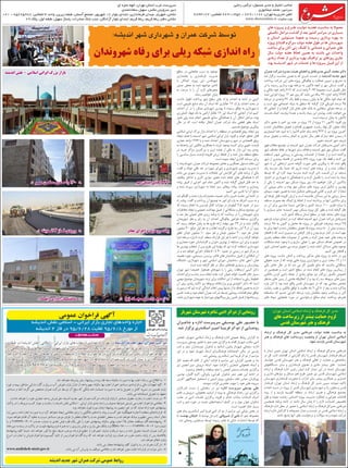 ‫ای‬ ‫حمزه‬ ‫الهه‬ :‫تهران‬ ‫استان‬ ‫غرب‬ ‫سرپرست‬
‫سعادتمندی‬ ‫سهیل‬ :‫عکس‬ ‫سرویس‬ ‫دبیر‬
021 - 65225978 :‫تلفکس‬ 3 ‫واحد‬ ،‫زیرین‬ ‫طبقه‬ ،‫آسمان‬ ‫مجتمع‬ ،‫شهریور‬ 17 ‫بلوار‬ ‫ابتدای‬ ،‫فرمانداری‬ ‫میدان‬ ،‫شهریار‬ :‫نشانی‬
۲۹ ‫پالک‬ ،‫اول‬ ‫طبقه‬ ،‫سهیل‬ ‫پاساژ‬ ،‫صادرات‬ ‫بانک‬ ‫جنب‬ ،‫آزادگان‬ ‫بلوار‬ ‫ابتدای‬ ،‫کریم‬ ‫رباط‬ :‫کریم‬ ‫رباط‬ ‫دفتر‬ ‫نشانی‬
‫رجایی‬ ‫نرگس‬ :‫مسئول‬ ‫مدیر‬ ‫و‬ ‫امتیاز‬ ‫صاحب‬
‫نیشابوری‬ ‫محمد‬ :‫سردبیر‬
6643022 :‫تلفکس‬ 66910452 - 66911172 :‫تهران‬ ‫تحریریه‬ ‫تلفن‬
www.shoroonline.ir :‫سایت‬ ‫وب‬
‫های‬ ‫پـروژه‬ ‫و‬ ‫طـرح‬ ‫دولـت‬ ‫هفتـه‬ ‫مناسبت‬ ‫به‬ ‫معموال‬
‫تکمیلی‬ ‫مراحل‬ ‫گذشت‬ ‫از‬ ‫بعد‬ ‫کشور‬ ‫سراسر‬ ‫در‬ ‫بسیاری‬
‫و‬ ‫استان‬ ‫مسئولین‬ ‫عموما‬ ‫و‬ ‫رسیده‬ ‫برداری‬ ‫بهره‬ ‫به‬
‫پروژه‬ ‫افتتاح‬ ‫سرگرم‬ ‫دولت‬ ‫هفته‬ ‫طول‬ ‫در‬ ‫ها‬ ‫شهرستان‬
‫ساخت‬ ‫برای‬ ‫آنان‬ ‫زنی‬ ‫کلنگ‬ ‫یا‬ ‫خدماتی‬ ‫و‬ ‫عمرانی‬ ‫های‬
‫سال‬ ‫دولت‬ ‫هفته‬ ‫لحاظ‬ ‫همین‬ ‫به‬ ‫باشند‬ ‫می‬ ‫واحداث‬
‫زیادی‬ ‫تعداد‬ ‫از‬ ‫برداری‬ ‫بهره‬ ‫ترافیک‬ ‫پر‬ ‫روزهای‬ ‫جاری‬
.‫بود‬ ‫اندیشـه‬ ‫شهر‬ ‫در‬ ‫خدمات‬ ‫و‬ ‫ها‬ ‫پـروژه‬ ‫قبیل‬ ‫این‬ ‫از‬
‫عمران‬ ‫شرکت‬ ‫مدیره‬ ‫هیئت‬ ‫اعضای‬ ‫و‬ ‫مدیرعامل‬ ‫آئینی‬ ‫محمد‬ ‫دکتر‬
‫شد‬ ‫برگزار‬ ‫مناسبت‬ ‫همین‬ ‫به‬ ‫که‬ ‫خبری‬ ‫نشست‬ ‫در‬ ‫اندیشه‬ ‫جدید‬ ‫شهر‬
‫پرداخت‬ ‫شرکت‬ ‫این‬ ‫های‬ ‫پروژه‬ ‫چگونگی‬ ‫و‬ ‫عملکرد‬ ‫تبیین‬ ‫و‬ ‫تشریح‬ ‫به‬
‫در‬ ‫یا‬ ‫رسیده‬ ‫برداری‬ ‫بهره‬ ‫مرحله‬ ‫به‬ ‫تاکنون‬ ‫آنچه‬ ‫و‬ ‫مهر‬ ‫مسکن‬ :‫گفت‬ ‫و‬
‫و‬ ‫مالکی‬ ‫خود‬ ‫واحد‬ 717 ‫که‬ ‫است‬ ‫واحد‬ 3093 ‫مجموعا‬ ‫است‬ ‫تکمیل‬ ‫حال‬
‫شده‬ ‫اجرایی‬ ‫پروژه‬ 12 ‫هم‬ ‫روی‬ ‫که‬ ‫باشد‬ ‫می‬ ‫ساله‬ 99 ‫اجاره‬ ‫واحد‬ 2376
‫مرحله‬ ‫در‬ ‫واحدی‬ 62 ‫یک‬ ‫فقط‬ ‫و‬ ‫رسیده‬ ‫پایان‬ ‫به‬ ‫ها‬ ‫مالکی‬ ‫خود‬ ‫تمام‬ ‫که‬
‫و‬ ‫است‬ ‫مهر‬ ‫اجتماعی‬ ‫بنیاد‬ ‫به‬ ‫متعلق‬ ‫که‬ ‫گرفته‬ ‫قرار‬ ‫فیزیکی‬ ‫درصد‬ 95
‫که‬ ‫آنجایی‬ ‫از‬ ‫و‬ ‫گرفته‬ ‫قرار‬ ‫عامل‬ ‫های‬ ‫بانک‬ ‫به‬ ‫متقاضی‬ ‫معرفی‬ ‫مرحله‬ ‫در‬
‫هستند‬ ‫کمک‬ ‫نیازمند‬ ‫عمدتا‬ ‫و‬ ‫باشند‬ ‫بنیاد‬ ‫این‬ ‫پوشش‬ ‫تحت‬ ‫خواهند‬ ‫می‬
.‫است‬ ‫نرسیده‬ ‫پایان‬ ‫به‬ ‫تاکنون‬
‫دکتر‬ ‫حضور‬ ‫با‬ ‫اخیر‬ ‫روز‬ ‫چند‬ ‫در‬ ‫پروژه‬ 12 ‫از‬ ‫پروژه‬ 11 ‫تاکنون‬ :‫افزود‬ ‫وی‬
‫و‬ ‫شده‬ ‫متقاضیان‬ ‫تحویل‬ ‫و‬ ‫افتتاح‬ ‫جمهوری‬ ‫ریاست‬ ‫نهاد‬ ‫کل‬ ‫معاون‬ ‫بانک‬
‫امیدواریم‬ ‫خدا‬ ‫امید‬ ‫به‬ ‫را‬ ‫االنبیا‬ ‫خاتم‬ ‫بنام‬ ‫واحد‬ 432 ‫با‬ ‫نیز‬ ‫پروژه‬ ‫آخرین‬
‫مردم‬ ‫تحویل‬ ‫و‬ ‫رسانده‬ ‫اتمام‬ ‫به‬ ‫جاری‬ ‫سال‬ ‫فجر‬ ‫مبارک‬ ‫دهه‬ ‫رسیدن‬ ‫تا‬
.‫دهیم‬ ‫اندیشه‬ ‫شهر‬ ‫شریف‬
‫فوق‬ ‫مطالب‬ ‫توضیح‬ ‫در‬ ‫اندیشه‬ ‫شهر‬ ‫عمران‬ ‫شرکت‬ ‫مدیرعامل‬ ‫آئینی‬ ‫دکتر‬
‫شهر‬ ‫مختلف‬ ‫نقاط‬ ‫در‬ ‫شهرها‬ ‫سایر‬ ‫برخالف‬ ‫اندیشه‬ ‫شهر‬ ‫مهر‬ ‫مسکن‬ :‫گفت‬
‫استفاده‬ ‫شهـر‬ ‫زیربنایی‬ ‫و‬ ‫روبنـایی‬ ‫خدمـات‬ ‫از‬ ‫عمدتا‬ ‫از‬ ‫و‬ ‫است‬ ‫پراکنده‬
‫شهر‬ ‫از‬ ‫بیشتری‬ ‫فاصله‬ ‫در‬ ‫واحدی‬ 868 ‫پروژه‬ ‫مورد‬ ‫یک‬ ‫فقط‬ ‫و‬ ‫کنند‬ ‫می‬
‫شهر‬ ‫با‬ ‫آن‬ ‫ارتباطی‬ ‫مسیر‬ ‫گرفته‬ ‫صورت‬ ‫های‬ ‫پیگیری‬ ‫با‬ ‫که‬ ‫شده‬ ‫واقع‬
‫یک‬ ‫مدرسه‬ ‫یک‬ ‫حتما‬ ‫که‬ ‫داریم‬ ‫آینده‬ ‫های‬ ‫برنامه‬ ‫در‬ ‫و‬ ‫شده‬ ‫آسفالت‬
‫توسط‬ ‫که‬ ‫ای‬ ‫کاره‬ ‫نیمه‬ ‫مدرسه‬ ‫البته‬ ‫گردد‬ ‫دایر‬ ‫قسمت‬ ‫آن‬ ‫در‬ ‫مسجد‬
‫اختیار‬ ‫در‬ ‫شهرداری‬ ‫با‬ ‫هماهنگی‬ ‫با‬ ‫و‬ ‫کرده‬ ‫تکمیل‬ ‫را‬ ‫است‬ ‫شده‬ ‫بنا‬ ‫بنیاد‬
‫از‬ ‫یکی‬ ‫را‬ ‫اندیشه‬ ‫مهر‬ ‫مسکن‬ ‫پروژه‬ ‫وی‬ .‫داد‬ ‫خواهیم‬ ‫قرار‬ ‫آن‬ ‫ساکنین‬
‫آن‬ ‫بیرونی‬ ‫نمای‬ ‫و‬ ‫بوده‬ ‫مهر‬ ‫مسکن‬ ‫های‬ ‫پروژه‬ ‫ترین‬ ‫شکیل‬ ‫و‬ ‫بهترین‬
‫سیمای‬ ‫جهت‬ ‫همین‬ ‫به‬ ‫شده‬ ‫تشکیل‬ ‫فیروزهای‬ ‫کاشی‬ ‫و‬ ‫قرمز‬ ‫آجر‬ ‫از‬ ‫تماما‬
‫ای‬ ‫توجه‬ ‫قابل‬ ‫افزوده‬ ‫ارزش‬ ‫و‬ ‫است‬ ‫بخشیده‬ ‫مساکن‬ ‫این‬ ‫به‬ ‫زیبایی‬ ‫بسیار‬
‫مسقف‬ ‫بصورت‬ ‫چه‬ ‫پارکینگ‬ ‫لحاظ‬ ‫از‬ ‫است‬ ‫برداشته‬ ‫در‬ ‫آنها‬ ‫ساکنین‬ ‫برای‬
‫در‬ ‫آن‬ ‫برای‬ ‫مناسبی‬ ‫نسبتا‬ ‫طراحی‬ ‫و‬ ‫تامین‬ ‫درصد‬ 100 ‫فلزی‬ ‫سـازه‬ ‫یا‬
‫با‬ ‫بسیاری‬ ‫تمایز‬ ‫اندیشـه‬ ‫مهـر‬ ‫مسکن‬ ‫پروژه‬ ‫کل‬ ‫بطور‬ ‫و‬ ‫شده‬ ‫گرفته‬ ‫نظر‬
.‫دارد‬ ‫کشور‬ ‫بلکه‬ ‫و‬ ‫استان‬ ‫سطح‬ ‫در‬ ‫خود‬ ‫مشابه‬ ‫های‬ ‫پروژه‬
‫یازدهم‬ ‫دولت‬ ‫ابتدای‬ ‫در‬ :‫کرد‬ ‫اضافه‬ ‫اندیشه‬ ‫شهر‬ ‫عمران‬ ‫شرکت‬ ‫مدیرعامل‬
‫درصد‬ 95 ‫به‬ ‫اکنون‬ ‫و‬ ‫حاصل‬ ‫ها‬ ‫پروژه‬ ‫در‬ ‫فیزیکی‬ ‫پیشرفت‬ ‫درصد‬ 35
‫ما‬ ‫برای‬ ‫آنچه‬ ‫و‬ ‫شده‬ ‫متقاضان‬ ‫تحویل‬ ‫ها‬ ‫پروژه‬ ‫درصد‬ 80 ‫از‬ ‫بیش‬ ‫و‬ ‫رسیده‬
‫افتخار‬ ‫با‬ ‫که‬ ‫است‬ ‫مسیری‬ ‫در‬ ‫گرفتن‬ ‫قرار‬ ‫و‬ ‫بودن‬ ‫مردم‬ ‫کنار‬ ‫در‬ ‫است‬ ‫مهم‬
‫رهبری‬ ‫معظم‬ ‫مقام‬ ‫معنویات‬ ‫از‬ ‫بخشی‬ ‫و‬ ‫کرده‬ ‫عمل‬ ‫خود‬ ‫های‬ ‫وعده‬ ‫به‬
‫مشکالت‬ ‫تمام‬ ‫وجود‬ ‫با‬ ‫و‬ ‫سازیم‬ ‫عملی‬ ‫را‬ ‫مهر‬ ‫مسکن‬ ‫اهداف‬ ‫خصوص‬ ‫در‬
‫غرور‬ ‫احساس‬ ‫دهیم‬ ‫می‬ ‫مردم‬ ‫تحویل‬ ‫را‬ ‫شده‬ ‫آماده‬ ‫مساکن‬ ‫وقتی‬ ‫موجود‬
.‫کنیم‬ ‫می‬ ‫افتخار‬ ‫و‬
‫های‬ ‫پروژه‬ :‫داشت‬ ‫اذعان‬ ‫و‬ ‫پرداخت‬ ‫مذکور‬ ‫های‬ ‫پروژه‬ ‫به‬ ‫ادامه‬ ‫در‬ ‫وی‬
‫حقوقی‬ ‫حیث‬ ‫از‬ ‫که‬ ‫بودند‬ ‫هایی‬ ‫پروژه‬ ‫دشوارترین‬ ‫و‬ ‫ترین‬ ‫سخت‬ 12 ‫و‬ 11
‫یکی‬ ‫حاضر‬ ‫حال‬ ‫در‬ ‫اما‬ ‫شد‬ ‫می‬ ‫کار‬ ‫تکمیل‬ ‫مانع‬ ‫که‬ ‫داشتند‬ ‫مشکالتی‬
‫در‬ ‫همچنین‬ ‫و‬ ‫است‬ ‫کشور‬ ‫سطح‬ ‫در‬ ‫شده‬ ‫انجام‬ ‫های‬ ‫پروژه‬ ‫زیباترین‬ ‫از‬
‫مالکین‬ ‫کردن‬ ‫راضی‬ ‫جمله‬ ‫از‬ ‫زیادی‬ ‫موانع‬ ‫نیز‬ ‫زیرگذر‬ ‫تکمیل‬ ‫خصوص‬
‫مدنظر‬ ‫های‬ ‫زمین‬ ‫از‬ ‫بخشی‬ ‫آنجائیکه‬ ‫از‬ ‫و‬ ‫بود‬ ‫راه‬ ‫سد‬ ‫مربوطه‬ ‫های‬ ‫زمین‬
‫وارد‬ ‫آنان‬ ‫با‬ ‫بود‬ ‫شده‬ ‫واقع‬ ‫قدس‬ ‫شهرستان‬ ‫در‬ ‫که‬ ‫بود‬ ‫معادنی‬ ‫مختص‬
‫رضایت‬ ‫جلب‬ ‫و‬ ‫مالکین‬ ‫توافق‬ ‫با‬ ‫عاقبت‬ ‫ماه‬ 9 ‫الی‬ 8 ‫از‬ ‫بعد‬ ‫و‬ ‫شده‬ ‫مذاکره‬
‫متاسفانه‬ ‫که‬ ‫شدیم‬ ‫اجرایی‬ ‫مرحله‬ ‫وارد‬ ‫ملکشان‬ ‫وجوه‬ ‫پرداخت‬ ‫و‬ ‫آنان‬
‫های‬ ‫سوله‬ ‫جابجایی‬ ‫مورد‬ ‫در‬ ‫درخواستی‬ ‫مبالغ‬ ‫تمام‬ ‫پرداخت‬ ‫علیرغم‬
‫عمومی‬ ‫فراخوان‬ ‫آگهی‬
‫اندیشه‬ ‫نقش‬ ‫اسالمی‬ - ‫ایرانی‬ ‫بازار‬ ‫تجاری‬ ‫واحدهای‬ ‫اجاره‬
‫اندیشه‬ 4 ‫فاز‬ ‫در‬ 95/6/28 ‫لغایت‬ 95/6/8 ‫مورخ‬ ‫از‬
‫طبقات‬ ‫در‬ )‫اندیشه‬ ‫(نقش‬ ‫اسالمی‬ - ‫ایرانی‬ ‫بازار‬ ‫های‬ ‫مغازه‬ ‫از‬ ‫تعدادی‬ ‫دارد‬ ‫نظر‬ ‫در‬ ‫اندیشه‬ ‫جدید‬ ‫شهر‬ ‫عمران‬ ‫شرکت‬
‫از‬ ‫آگاهی‬ ‫و‬ ‫الزم‬ ‫اطالعات‬ ‫کسب‬ ‫جهت‬ ‫توانند‬ ‫می‬ ‫متقاضیان‬ .‫بگذارد‬ ‫اجاره‬ ‫به‬ ‫عمومی‬ ‫فراخوان‬ ‫طریق‬ ‫از‬ ‫را‬ ‫بازار‬ ‫مختلف‬
‫واحد‬ ‫به‬ )‫(مغازه‬ ‫تجاری‬ ‫واحدهای‬ ‫دقیق‬ ‫مشخصات‬ ‫از‬ ‫اطالع‬ ‫و‬ ‫فراخوان‬ ‫در‬ ‫شرکت‬ ‫فرم‬ ‫و‬ ‫اوراق‬ ‫دریافت‬ ،‫فراخوان‬ ‫شرایط‬
‫در‬ ‫واقع‬ ‫شرکت‬ ‫این‬ ‫فروش‬ ‫دفتر‬ ‫یا‬ ‫و‬ 3 ‫فاز‬ ‫اندیشه‬ ‫جدید‬ ‫شهر‬ ‫در‬ ‫واقع‬ ‫اندیشه‬ ‫عمران‬ ‫شرکت‬ ‫مشارکت‬ ‫و‬ ‫گذاری‬ ‫سرمایه‬
‫شرکت‬ ‫دبیرخانه‬ ‫به‬ 95/6/28 ‫مورخ‬ ‫یکشنبه‬ ‫روز‬ 15 ‫ساعت‬ ‫تا‬ ‫را‬ ‫خود‬ ‫پیشنهاد‬ ‫و‬ ‫مراجعه‬ )‫اندیشه‬ ‫(نقش‬ ‫اسالمی‬ - ‫ایرانی‬ ‫بازار‬
.‫نمایند‬ ‫تحویل‬ ‫عمران‬
.‫شد‬ ‫نخواهد‬ ‫پذیرفته‬ ‫رهن‬ ‫پیشنهاد‬ ‫و‬ ‫بوده‬ ‫نقد‬ ‫وجه‬ ‫ماهیانه‬ ‫صورت‬ ‫به‬ ‫بها‬ ‫اجاره‬ ‫رساند‬ ‫می‬ ‫اطالع‬ ‫به‬ -1
‫غیره‬ ‫و‬ ‫بیمه‬ ،‫مشاغل‬ ‫دارائی‬ ،‫گاز‬ ‫و‬ ‫برق‬ ‫و‬ ‫آب‬ ‫قبوض‬ ،‫بازار‬ ‫شارژ‬ ‫از‬ ‫واحد‬ ‫سهم‬ ‫سالیانه‬ ‫بها‬ ‫اجاره‬ ‫از‬ ‫اعم‬ ‫مستاجر‬ ‫قراردادی‬ ‫و‬ ‫مالی‬ ‫تعهدات‬ ‫کلیه‬ -2
‫مستاجر‬ ‫و‬ ‫اخذ‬ ‫گردد‬ ‫می‬ ‫مشخص‬ ‫عمران‬ ‫شرکت‬ ‫توسط‬ ‫آن‬ ‫مبلغ‬ ‫که‬ ‫بانکی‬ ‫نامه‬ ‫ضمانت‬ ‫صورت‬ ‫به‬ ‫واحد‬ ‫تحویل‬ ‫و‬ ‫کامل‬ ‫تسویه‬ ‫در‬ ‫تضمین‬ ‫بابت‬
.‫باشد‬ ‫می‬ ‫ضمانتنامه‬ ‫تحویل‬ ‫به‬ ‫متعهد‬
.‫داشت‬ ‫خواهد‬ ‫را‬ ‫خود‬ ‫تجاری‬ ‫واحد‬ ‫فروش‬ ‫حق‬ ‫اندیشه‬ ‫جدید‬ ‫شهر‬ ‫عمران‬ ‫شرکت‬ ،‫قرارداد‬ ‫پایان‬ ‫تا‬ ‫مستاجر‬ ‫حقوق‬ ‫رعایت‬ ‫با‬ ‫اجاره‬ ‫مدت‬ ‫در‬ -3
‫پاکت‬ ‫در‬ ‫را‬ ‫مربوطه‬ ‫کسب‬ ‫جواز‬ ‫و‬ ‫رعایت‬ ‫را‬ ‫اندیشه‬ ‫نقش‬ ‫اسالمی‬ - ‫ایرانی‬ ‫بازار‬ ‫بندی‬ ‫راسته‬ ‫و‬ ‫صنوف‬ ‫ضوابط‬ ‫بایستی‬ ‫می‬ ‫اجاره‬ ‫فراخوان‬ ‫متقاضی‬ -4
.‫بود‬ ‫نخواهد‬ ‫قبول‬ ‫مورد‬ ‫ایشان‬ ‫پیشنهاد‬ ‫اینصورت‬ ‫غیر‬ ‫در‬ ‫که‬ ‫نماید‬ ‫ارائه‬ ‫خود‬ ‫پیشنهادی‬
‫نزد‬ ‫رسمی‬ ‫نامه‬ ‫اجاره‬ ‫صورت‬ ‫به‬ ‫و‬ ‫کرد‬ ‫نخواهد‬ ‫ایجاد‬ ‫متقاضی‬ ‫برای‬ ‫را‬ ‫مالکیتی‬ ‫ادعای‬ ‫یا‬ ‫پیشه‬ ‫و‬ ‫کسب‬ ‫حق‬ ‫هیچگونه‬ )‫(اجاره‬ ‫منعقده‬ ‫قراردادهای‬ -5
.‫نمود‬ ‫خواهد‬ ‫اقدام‬ ‫آن‬ ‫تخلیه‬ ‫به‬ ‫نسبت‬ ‫مستاجر‬ ،‫موجر‬ ‫طرف‬ ‫از‬ ‫تخلف‬ ‫اعالم‬ ‫یا‬ ‫مدت‬ ‫انقضای‬ ‫محض‬ ‫به‬ ‫و‬ ‫شد‬ ‫خواهد‬ ‫مبادله‬ ‫و‬ ‫تنظیم‬ ‫رسمی‬ ‫اسناد‬ ‫دفاتر‬
‫یا‬ ‫و‬ 2173699004002 ‫حساب‬ ‫شماره‬ ‫به‬ ‫نقدی‬ ‫فیش‬ ‫فقره‬ ‫یک‬ ‫طی‬ ‫را‬ ‫خود‬ ‫پیشنهادی‬ ‫سالیانه‬ ‫بهای‬ ‫اجاره‬ %5 ‫معادل‬ ‫موظفند‬ ‫پیشنهاددهندگان‬ -6
‫دبیرخانه‬ ‫به‬ ‫بسته‬ ‫در‬ ‫پاکت‬ ‫در‬ ‫قیمت‬ ‫پیشنهاد‬ ‫فرم‬ ‫همراه‬ ‫به‬ ‫را‬ ‫واریزی‬ ‫فیش‬ ‫و‬ ‫واریز‬ ‫ملی‬ ‫بانک‬ ‫نزد‬ IR680170000002173699004002 ‫شبا‬ ‫شماره‬
‫پیشنهادها‬ ‫کلیه‬ ‫ضمنا‬ .‫شد‬ ‫خواهد‬ ‫مذکور‬ ‫مبلغ‬ ‫ضبط‬ ‫موجب‬ ‫قرارداد‬ ‫تنظیم‬ ‫از‬ ‫انصراف‬ .‫نمایند‬ ‫دریافت‬ ‫رسید‬ ‫و‬ ‫داده‬ ‫تحویل‬ ‫اندیشه‬ ‫عمران‬ ‫شرکت‬
‫اسرع‬ ‫در‬ ‫اجاره‬ ‫و‬ ‫فروش‬ ‫فراخوان‬ ‫کمیسیون‬ ‫تائید‬ ‫از‬ ‫پس‬ ‫فراخوان‬ ‫برندگان‬ ‫که‬ ‫شد‬ ‫خواهد‬ ‫قرائت‬ ‫روز‬ ‫همان‬ ‫در‬ ،‫مقرر‬ ‫ساعت‬ ‫پایان‬ ‫از‬ ‫پس‬ ‫بالفاصله‬
.‫شد‬ ‫خواهد‬ ‫اعالم‬ ‫وقت‬
.‫باشد‬ ‫می‬ ‫مختار‬ ‫پیشنهادها‬ ‫کلیه‬ ‫قبول‬ ‫یا‬ ‫رد‬ ‫در‬ ‫عمران‬ ‫شرکت‬ -7
.‫باشد‬ ‫می‬ ‫آن‬ ‫پذیرش‬ ‫به‬ ‫موظف‬ ‫متقاضی‬ ‫و‬ ‫شد‬ ‫خواهد‬ ‫معین‬ ‫اجاره‬ ‫قرارداد‬ ‫در‬ ‫موارد‬ ‫سایر‬ -8
‫اندیشه‬ ‫جدید‬ ‫شهر‬ ‫عمران‬ ‫شرکت‬ ‫عمومی‬ ‫روابط‬
‫دولت‬‫هفته‬‫مناسبت‬‫به‬
www.andisheh-ntoir.gov.ir
‫اندیشه‬ ‫نقش‬ - ‫اسالمی‬ ‫ایرانی‬ ‫بزرگ‬ ‫بازار‬
‫مهر‬ ‫مسکن‬ ‫واحدی‬ 320.: ‫مهـر‬ ‫مسکـن‬ ‫واحـدی‬ 160 :.
.: ‫انـدیشه‬ 4 ‫فـاز‬ ‫ورودی‬ :.
.: ‫آبفـا‬ ‫اداری‬ ‫ساختمـان‬ :.
‫معابر‬ ‫اجرای‬ ‫و‬ ‫روسازی‬ ‫پیاده‬
.: )‫(ع‬ ‫سجـاد‬ ‫امـام‬ ‫مسجـد‬ :.
‫سطح‬ ‫در‬ ‫جابجایی‬ ‫سبب‬ ‫به‬ ‫موجود‬
‫بخشداری‬ ‫و‬ ‫فرمانداری‬ ‫مدیریت‬
‫با‬ ‫کماکان‬ ‫پروژه‬ ‫این‬ ‫شهرقدس‬
‫صدور‬ ‫محض‬ ‫به‬ ‫شده‬ ‫مواجهه‬ ‫تاخیر‬
‫به‬ ‫سرعت‬ ‫با‬ ‫را‬ ‫آن‬ ‫الزم‬ ‫مجوزهای‬
.‫رساند‬ ‫خواهیم‬ ‫پایان‬
:‫داشت‬ ‫اظهار‬ ‫پرداخت‬ ‫شهر‬ ‫سطح‬ ‫های‬ ‫پارک‬ ‫احداث‬ ‫به‬ ‫ادامه‬ ‫در‬ ‫آئینی‬
‫است‬ ‫طبیعی‬ ‫منابع‬ ‫بنام‬ ‫آن‬ ‫اسناد‬ ‫که‬ ‫هکتاری‬ 17 ‫پارک‬ ‫احداث‬ ‫بحث‬ ‫در‬
‫احداث‬ ‫آن‬ ‫در‬ ‫را‬ ‫ممکن‬ ‫شهربازی‬ ‫بهترین‬ ‫تا‬ ‫رسیده‬ ‫توافق‬ ‫به‬ ‫شهرداری‬ ‫با‬
‫کشاورزی‬ ‫جهاد‬ ‫نام‬ ‫به‬ ‫اراضی‬ ‫هکتار‬ 17 ‫این‬ ‫اسناد‬ ‫که‬ ‫آنجایی‬ ‫از‬ ‫اما‬ ‫کنیم‬
‫هنوز‬ ‫ولی‬ ‫شده‬ ‫انجام‬ ‫طبیعی‬ ‫منابع‬ ‫هماهنگی‬ ‫با‬ ‫آن‬ ‫انتقال‬ ‫مراحل‬ ‫بوده‬
‫حال‬ ‫در‬ ‫که‬ ‫است‬ ‫نیافته‬ ‫انتقال‬ ‫عمران‬ ‫شرکت‬ ‫بنام‬ ‫قطعی‬ ‫بطور‬ ‫اسناد‬
.‫هستیم‬ ‫موضوع‬ ‫پیگیری‬
‫اسالمی‬ ‫ایرانی‬ ‫بزرگ‬ ‫بازار‬ ‫احداث‬ ‫با‬ ‫را‬ ‫منطقه‬ ‫در‬ ‫اقتصادی‬ ‫رونق‬ ‫ایجاد‬ ‫وی‬
‫ایجاد‬ ‫هدف‬ ‫با‬ ‫اندیشه‬ ‫شهر‬ ‫اسالمی‬ ‫ایرانی‬ ‫بازار‬ :‫افزود‬ ‫و‬ ‫خواند‬ ‫تحقق‬ ‫قابل‬
‫تجاری‬ ‫واحد‬ 1276 ‫با‬ ‫و‬ ‫شده‬ ‫احداث‬ ‫شهرستان‬ ‫و‬ ‫شهر‬ ‫در‬ ‫اقتصادی‬ ‫رونق‬
‫به‬ ‫واحدها‬ ‫این‬ ‫مالکین‬ ‫همکاری‬ ‫با‬ ‫آورده‬ ‫بوجود‬ ‫کسبه‬ ‫برای‬ ‫خوبی‬ ‫فرصت‬
‫در‬ ‫خرید‬ ‫مراکز‬ ‫بزرگترین‬ ‫و‬ ‫ترین‬ ‫عمده‬ ‫از‬ ‫یکی‬ ‫به‬ ‫بازار‬ ‫این‬ ‫زود‬ ‫زودی‬
‫را‬ ‫مناسبی‬ ‫بسیار‬ ‫فرصت‬ ‫افزوده‬ ‫ارزش‬ ‫لحاظ‬ ‫از‬ ‫و‬ ‫شده‬ ‫بدل‬ ‫منطقه‬ ‫سطح‬
.‫است‬ ‫نموده‬ ‫ایجاد‬ ‫گذاری‬ ‫سرمایه‬ ‫برای‬
‫را‬ ‫شهراندیشه‬ ‫عمران‬ ‫شرکت‬ ‫مجموعه‬ ‫تعامل‬ ‫و‬ ‫همکاری‬ ‫مسئول‬ ‫مقام‬ ‫این‬
:‫گفت‬ ‫و‬ ‫خواند‬ ‫عالی‬ ‫حد‬ ‫در‬ )‫شهر‬ ‫شورای‬ ‫و‬ ‫(شهرداری‬ ‫شهری‬ ‫مدیریت‬ ‫با‬
‫باشد‬ ‫می‬ ‫شهری‬ ‫مدیریت‬ ‫با‬ ‫تعامالت‬ ‫این‬ ‫افزایش‬ ‫آتی‬ ‫های‬ ‫برنامه‬ ‫از‬ ‫یکی‬
‫وظایف‬ ‫تداخل‬ ‫و‬ ‫کاری‬ ‫موازی‬ ‫جلوی‬ ‫شده‬ ‫انجام‬ ‫های‬ ‫هماهنگی‬ ‫با‬ ‫که‬
‫پیاده‬ ‫قبیل‬ ‫از‬ ‫اجرایی‬ ‫امور‬ ‫تمام‬ ‫اکنون‬ ‫و‬ ‫شده‬ ‫گرفته‬ ‫قبولی‬ ‫قابل‬ ‫حد‬ ‫به‬
‫و‬ ‫شده‬ ‫سپرده‬ ‫شهرداری‬ ‫به‬ ‫تماما‬ ‫سبز‬ ‫روهای‬ ‫پیاده‬ ‫احداث‬ ‫و‬ ‫روسازی‬
.‫کنیم‬ ‫می‬ ‫تامین‬ ‫ما‬ ‫آنرا‬ ‫منابع‬
‫شد‬ ‫گفتگو‬ ‫و‬ ‫بحث‬ ‫وارد‬ ‫محمدزاده‬ ‫حمیده‬ ‫دکتر‬ ‫خبری‬ ‫جلسه‬ ‫این‬ ‫ادامه‬ ‫در‬
‫راه‬ ‫پیاده‬ :‫گفت‬ ‫و‬ ‫پرداخت‬ ‫آن‬ ‫توضیح‬ ‫به‬ ‫امور‬ ‫ای‬ ‫پاره‬ ‫به‬ ‫اشراف‬ ‫سبب‬ ‫به‬ ‫و‬
‫که‬ ‫رسیده‬ ‫انجام‬ ‫به‬ ‫فردیس‬ ‫کانال‬ ‫موازات‬ ‫در‬ ‫کیلومتر‬ 3.5 ‫حدود‬ ‫در‬ ‫سبز‬
‫مخاطرات‬ ‫ایجاد‬ ‫و‬ ‫عمومی‬ ‫بهداشت‬ ‫قبیل‬ ‫از‬ ‫مشکالتی‬ ‫و‬ ‫مسائل‬ ‫موضوع‬ ‫این‬
‫با‬ ‫شد‬ ‫مقر‬ ‫اصولی‬ ‫های‬ ‫ریزی‬ ‫برنامه‬ ‫با‬ ‫که‬ ‫برداشت‬ ‫در‬ ‫را‬ ‫شهروندان‬ ‫برای‬
‫شهروندان‬ ‫نظر‬ ‫و‬ ‫رای‬ ‫به‬ ‫آن‬ ‫احداث‬ ‫چگونگی‬ ‫طراحی‬ ‫مسابقه‬ ‫برگزاری‬
‫که‬ ‫رسید‬ ‫خواهد‬ ‫پایان‬ ‫به‬ ‫ها‬ ‫طرح‬ ‫ارائه‬ ‫مهلت‬ ‫مهر‬ 24 ‫در‬ ‫و‬ ‫شده‬ ‫واگذار‬
‫میلیون‬ 30 ‫مبلغ‬ ‫اول‬ ‫نفر‬ ‫به‬ ‫و‬ ‫اعالم‬ ‫برگزیده‬ ‫طرح‬ ‫سه‬ ‫آبان‬ 4‫در‬ ‫آن‬ ‫پیرو‬
‫تعلق‬ ‫تومان‬ ‫میلیون‬ 10 ‫سوم‬ ‫نفر‬ ‫و‬ ‫تومان‬ ‫میلیون‬ 20 ‫دوم‬ ‫نفر‬ ‫تومان‬
‫اجرا‬ ‫مرحله‬ ‫وارد‬ ‫تا‬ ‫کرده‬ ‫منعقد‬ ‫قرارداد‬ ‫اول‬ ‫نفر‬ ‫با‬ ‫ادامه‬ ‫در‬ ‫و‬ ‫گرفت‬ ‫خواهد‬
‫و‬ ‫معماری‬ ‫حوزه‬ ‫کارشناسان‬ ‫و‬ ‫داوران‬ ‫بهترین‬ ‫از‬ ‫مسابقه‬ ‫این‬ ‫برای‬ ‫و‬ ‫شویم‬
‫ها‬ ‫بهترین‬ ‫انتخاب‬ ‫از‬ ‫پس‬ ‫طرح‬ ‫این‬ ‫نهایتا‬ ‫که‬ ‫ایم‬ ‫کرده‬ ‫استفاده‬ ‫شهرسازی‬
‫در‬ ‫و‬ ‫شد‬ ‫خواهد‬ ‫اجرایی‬ ‫هکتار‬ 50 ‫تا‬ 40 ‫حدود‬ ‫در‬ ‫زمینی‬ ‫در‬ ‫شهر‬ ‫مرکز‬ ‫در‬
،‫علمیه‬ ‫حوزه‬ ،‫سینمایی‬ ‫پردیس‬ ،‫فاخر‬ ‫های‬ ‫ساختمان‬ ‫قبیل‬ ‫از‬ ‫امکاناتی‬ ‫آن‬
،‫دانشگاه‬ ،‫شهرداری‬ ‫و‬ ‫شهر‬ ‫اسالمی‬ ‫شورای‬ ‫ساختمان‬ ،‫تئاتر‬ ‫آمفی‬ ،‫هتل‬
.‫است‬ ‫شده‬ ‫گرفته‬ ‫نظر‬ ‫در‬ ‫دیگر‬ ‫فضاهای‬ ‫بسیاری‬ ‫و‬ ‫بیمارستان‬
‫تهران‬ ‫شهر‬ ‫خصوصا‬ ‫همجوار‬ ‫شهرهای‬ ‫با‬ ‫را‬ ‫ریلی‬ ‫ارتباطات‬ ‫آئینی‬ ‫دکتر‬
‫احداث‬ ‫برای‬ ‫مناسب‬ ‫بستر‬ ‫ایجاد‬ ‫بحث‬ :‫کرد‬ ‫عنوان‬ ‫خواند‬ ‫اهمیت‬ ‫حائز‬ ‫بسیار‬
‫مهمی‬ ‫موضوع‬ ‫شهروندان‬ ‫تردد‬ ‫برای‬ ‫امکانات‬ ‫این‬ ‫از‬ ‫استفاده‬ ‫و‬ ‫ریلی‬ ‫خطوط‬
‫آن‬ ‫روی‬ ‫زیادی‬ ‫تاکید‬ ‫نیز‬ ‫مربوطه‬ ‫وزارتخانه‬ ‫وزیر‬ ‫آخوندی‬ ‫دکتر‬ ‫که‬ ‫است‬
‫درصورت‬ ‫که‬ ‫ایم‬ ‫کرده‬ ‫آمادگی‬ ‫اعالم‬ ‫پیش‬ ‫مدتها‬ ‫از‬ ‫ما‬ ‫لحاظ‬ ‫همین‬ ‫به‬ ‫دارند‬
‫تامین‬ ‫بحث‬ ‫و‬ ‫شود‬ ‫انجام‬ ‫عمران‬ ‫شرکت‬ ‫توسط‬ ‫روبنایی‬ ‫اقدامات‬ ‫تمام‬ ‫توافق‬
.‫باشد‬ ‫شهرداری‬ ‫عهده‬ ‫به‬ ‫موردنیاز‬ ‫واگنهای‬ ‫و‬ ‫ریل‬ ‫تامین‬ ‫قبیل‬ ‫از‬ ‫زیرساختها‬
‫شهریار‬ ‫شهرستان‬ ‫شاعره‬ ‫ادبی‬ ‫اثر‬ ‫دو‬ ‫از‬ ‫رونمایی‬
‫شاعـران‬ ‫و‬ ‫اداره‬ ‫سرپـرست‬ ‫یوسـفی‬ ‫علی‬ ‫حضـور‬ ‫با‬
.‫شد‬ ‫برگزار‬ ‫اسکندری‬ ‫امیـر‬ ‫فریبـا‬ ‫اثر‬ ‫دو‬ ‫از‬ ‫رونمـایی‬
‫انجمن‬ ،‫شهریار‬ ‫اسالمی‬ ‫ارشاد‬ ‫و‬ ‫فرهنگ‬ ‫اداره‬ ‫عمومی‬ ‫روابط‬ ‫گزارش‬ ‫به‬
‫سرپرست‬ ‫یوسفی‬ ‫حضور‬ ‫با‬ ‫شعر‬ ‫عصر‬ ‫برگزاری‬ ‫به‬ ‫اقدام‬ ‫شهریار‬ ‫مکتب‬ ‫ادبی‬
‫ادب‬ ‫و‬ ‫شعر‬ ‫دوستداران‬ ‫شاعران‬ ‫و‬ ‫اساتید‬ ،‫وائین‬ ‫شهردار‬ ‫سلمانی‬ ،‫اداره‬
‫این‬ ‫در‬ ‫و‬ ‫نمود‬ ‫شهریار‬ ‫استاد‬ ‫فرهنگسرای‬ ‫اجتماعات‬ ‫سالن‬ ‫در‬ ‫پارسی‬
.‫شد‬ ‫رونمایی‬ ‫اسکندری‬ ‫امیر‬ ‫فریبا‬ ‫اثر‬ ‫دو‬ ‫از‬ ‫مراسم‬
‫آغاز‬ ‫مجید‬ ‫اله‬ ‫کالم‬ ‫از‬ ‫آیاتی‬ ‫قرائت‬ ‫با‬ ‫مراسم‬ ‫این‬ ،‫گزارش‬ ‫همین‬ ‫بر‬ ‫بنا‬
‫نیز‬ ‫انجمن‬ ‫دبیر‬ ‫درویش‬ ‫استاد‬ .‫نمود‬ ‫قرائت‬ ‫را‬ ‫اشعاری‬ ‫نخجوانی‬ ‫استاد‬ ‫و‬
.‫برشمرد‬ ‫افتخار‬ ‫و‬ ‫مباهات‬ ‫مایه‬ ‫را‬ ‫انجمن‬ ‫مستمر‬ ‫جلسات‬ ‫برگزاری‬
‫نوشین‬ ،‫گلبان‬ ‫اکرم‬ ،‫پازوکی‬ ،‫تفرشی‬ ‫شاعران‬ ‫شعر‬ ‫عصر‬ ‫این‬ ‫ادامه‬ ‫در‬
‫آخرین‬ ‫عبداللهی‬ ‫اسماعیل‬ ‫و‬ ‫امینی‬ ‫پرویز‬ ،‫ساوجی‬ ‫عابد‬ ‫عباس‬ ،‫پورقربان‬
.‫نمودند‬ ‫قرائت‬ ‫حاضرین‬ ‫جهت‬ ‫را‬ ‫خود‬ ‫های‬ ‫سروده‬
‫اندرکاران‬ ‫دست‬ ‫از‬ ‫سخنانی‬ ‫در‬ ‫نیز‬ ‫اداره‬ ‫سرپرست‬ ‫یوسفی‬ ‫علی‬
‫خانم‬ ‫و‬ ‫درویش‬ ،‫نخجوانی‬ ‫اساتید‬ ‫از‬ ‫ویژه‬ ‫به‬ ‫فرهنگی‬ ‫رخداد‬ ‫این‬ ‫برگزاری‬
‫جذب‬ ‫در‬ ‫ادبی‬ ‫جلسات‬ ‫برگزاری‬ :‫افزود‬ ‫و‬ ‫تشکر‬ ‫سادات‬ ‫السادات‬ ‫اشرف‬
‫ادب‬ ‫و‬ ‫شعر‬ ‫حوزه‬ ‫در‬ ‫جدید‬ ‫استعدادهای‬ ‫کشف‬ ‫در‬ ‫و‬ ‫موثر‬ ‫جوان‬ ‫شاعران‬
.‫است‬ ‫اهمیت‬ ‫حائز‬ ‫بسیار‬
‫های‬ ‫بنام‬ ‫اسکندری‬ ‫امیر‬ ‫فریبا‬ ‫ادبی‬ ‫اثر‬ ‫دو‬ ‫از‬ ‫مراسم‬ ‫این‬ ‫پایانی‬ ‫بخش‬ ‫در‬
)) ‫بهشت‬ ‫خیابان‬ (( ‫نوشته‬ ‫دل‬ ‫و‬ )) ‫شیروانی‬ ‫از‬ ‫بامی‬ (( ‫شعر‬ ‫مجموعه‬
.‫شد‬ ‫رونمائی‬ ‫مسئولین‬ ‫توسط‬ ‫رسیده‬ ‫چاپ‬ ‫به‬ ‫شانی‬ ‫انتشارات‬ ‫توسط‬ ‫که‬
:‫اندیشه‬ ‫شهر‬ ‫شهرداری‬ ‫و‬ ‫عمران‬ ‫شرکت‬ ‫توسط‬
‫شهروندان‬ ‫رفاه‬ ‫برای‬ ‫ریلی‬ ‫شبکه‬ ‫اندازی‬ ‫راه‬
:‫تهران‬ ‫استان‬ ‫اسالمی‬ ‫ارشاد‬ ‫و‬ ‫فرهنگ‬ ‫کل‬ ‫مدیر‬
‫های‬ ‫زیرساخت‬ ‫از‬ ‫بیشتر‬ ‫حمایت‬ ‫لزوم‬
‫قدس‬ ‫شهرستان‬ ‫هنر‬ ‫و‬ ‫فرهنگ‬
‫ارشاد‬ ‫و‬ ‫فرهنگ‬ ‫کل‬ ‫مدیر‬ ‫ضرغامی‬ ،‫دولت‬ ‫هفته‬ ‫مناسبت‬ ‫به‬
‫هنر‬ ‫و‬ ‫فرهنگ‬ ‫های‬ ‫زیرساخت‬ ‫وضعیت‬ ‫از‬ ‫تهران‬ ‫استان‬ ‫اسالمی‬
.‫نمود‬ ‫بازدید‬ ‫قدس‬ ‫شهرستان‬
‫با‬ ‫دیدار‬ ‫ضمن‬ ‫تهران‬ ‫استان‬ ‫اسالمی‬ ‫ارشاد‬ ‫و‬ ‫فرهنگ‬ ‫مدیرکل‬ ‫ضرغامی‬
‫در‬ ‫کل‬ ‫اداره‬ ‫اقدامات‬ ‫از‬ ‫گزارشی‬ ‫ارائه‬ ‫با‬ ‫قدس‬ ‫شهرستان‬ ‫فرماندار‬ ‫ضرغام‬
‫خواستار‬ ‫قدس‬ ‫شهرستان‬ ‫هنر‬ ‫و‬ ‫فرهنگ‬ ‫اهالی‬ ‫از‬ ‫حمایت‬ ‫و‬ ‫ساماندهی‬
‫دستگاههای‬ ‫سایر‬ ‫و‬ ‫فرمانداری‬ ‫معنوی‬ ‫و‬ ‫مادی‬ ‫بیشتر‬ ‫های‬ ‫حمایت‬
‫ارشاد‬ ‫و‬ ‫فرهنگ‬ ‫اداره‬ ‫رئیس‬ ‫آبیان‬ ‫کرم‬ ‫دیدار‬ ‫این‬ ‫در‬ ‫شدند‬ ‫شهرستان‬
‫و‬ ‫اداری‬ ‫نیازهای‬ ‫و‬ ‫مسائل‬ ‫اهم‬ ‫طرح‬ ‫ضمن‬ ‫نیز‬ ‫قدس‬ ‫شهرستان‬ ‫اسالمی‬
‫شهرستان‬ ‫فرمانداری‬ ‫محوریت‬ ‫با‬ ‫ادارات‬ ‫سایر‬ ‫بیشتر‬ ‫همکاری‬ ‫بر‬ ‫اعتباری‬
‫فرماندار‬ ،‫تهران‬ ‫استان‬ ‫ارشاد‬ ‫و‬ ‫فرهنگ‬ ‫کل‬ ‫مدیر‬ ‫سپس‬ ‫نمودند‬ ‫تاکید‬
‫احداث‬ ‫دست‬ ‫در‬ ‫پروژه‬ ‫از‬ ‫قدس‬ ‫شهرستان‬ ‫شهرسازی‬ ‫و‬ ‫راه‬ ‫معاون‬ ‫و‬ ‫قدس‬
‫روند‬ ‫از‬ ‫و‬ ‫بازدید‬ ‫کاوسیه‬ ‫منطقه‬ ‫در‬ ‫ارشاد‬ ‫هنری‬ ‫و‬ ‫فرهنگی‬ ‫مجتمع‬
‫قول‬ ‫و‬ ‫نموده‬ ‫رضایت‬ ‫احساس‬ ‫پروژه‬ ‫مدیریت‬ ‫عملکرد‬ ‫و‬ ‫عمرانی‬ ‫اقدامات‬
‫همچنین‬ ‫برنامه‬ ‫ادامه‬ ‫در‬ ‫دادند‬ ‫سال‬ ‫پایان‬ ‫تا‬ ‫را‬ ‫الزم‬ ‫اعتبارات‬ ‫تخصیص‬
‫فرهنگ‬ ‫اداره‬ ‫محل‬ ‫در‬ ‫حضور‬ ‫با‬ ‫اسالمی‬ ‫ارشاد‬ ‫و‬ ‫فرهنگ‬ ‫مدیرکل‬ ‫ضرغامی‬
‫ارشاد‬ ‫اداره‬ ‫کارکنان‬ ‫با‬ ‫صمیمانه‬ ‫دیدار‬ ‫و‬ ‫نشست‬ ‫در‬ ‫قدس‬ ‫اسالمی‬ ‫ارشاد‬ ‫و‬
.‫دادند‬ ‫پاسخ‬ ‫آنها‬ ‫های‬ ‫درخواست‬ ‫و‬ ‫سواالت‬ ‫به‬ ‫و‬ ‫نموده‬ ‫شرکت‬
 