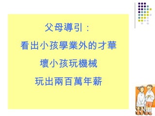 父母導引： 看出小孩學業外的才華 壞小孩玩機械 玩出兩百萬年薪 