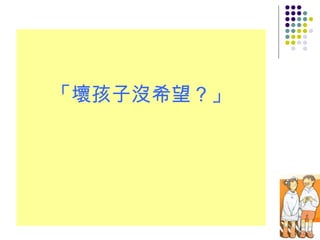 「壞孩子沒希望？」 