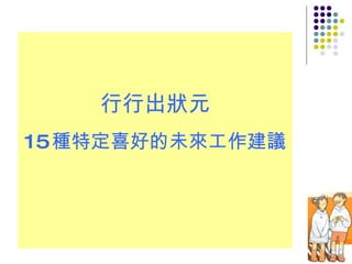 行行出狀元 15 種特定喜好的未來工作建議 