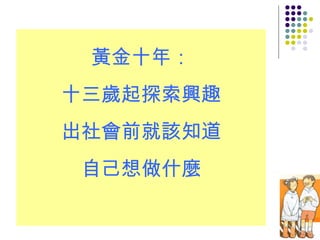 黃金十年： 十三歲起探索興趣 出社會前就該知道 自己想做什麼 