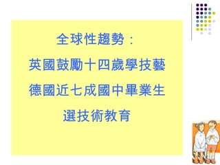 全球性趨勢： 英國鼓勵十四歲學技藝 德國近七成國中畢業生 選技術教育 