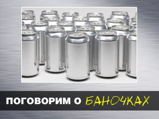 Смертельные банки