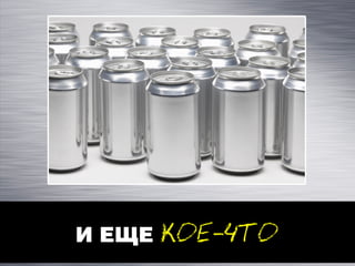 Смертельные банки