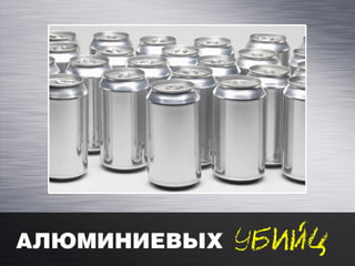 Смертельные банки