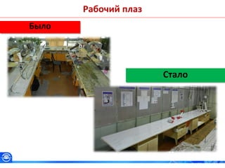 Было
Стало
Рабочий плаз
 