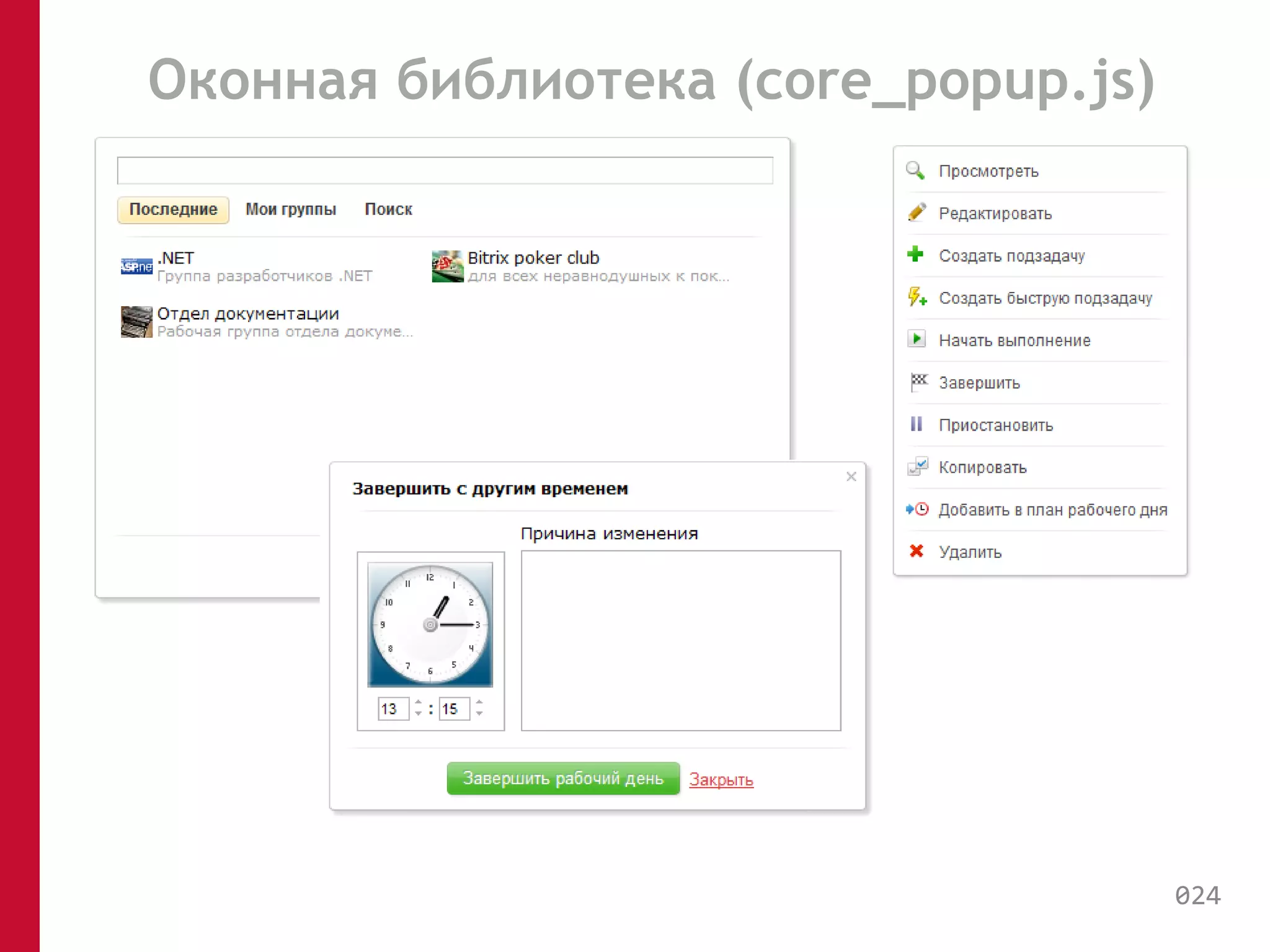 Оконная библиотека (core_popup.js) 
024 
 