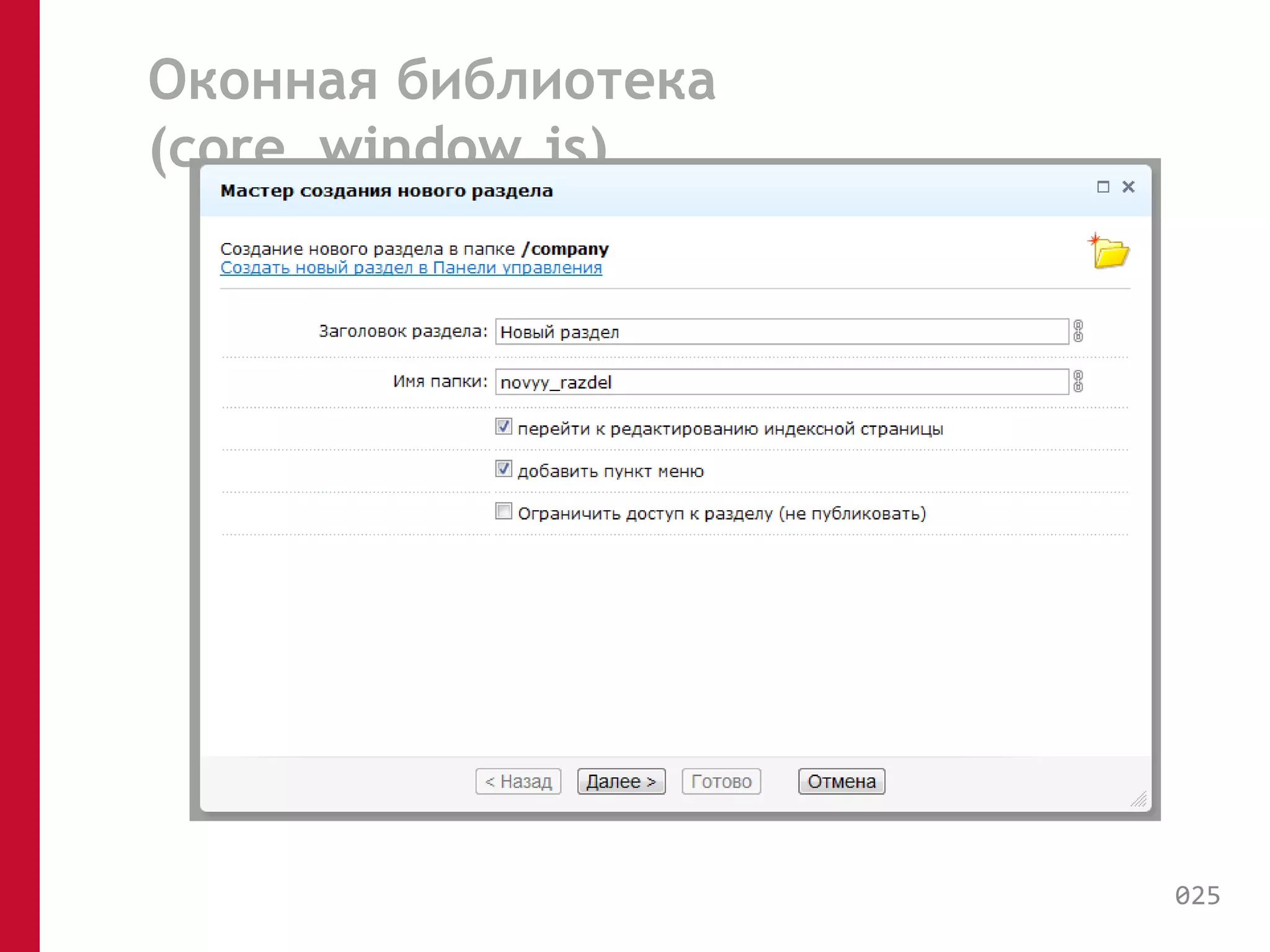 Оконная библиотека 
(core_window.js) 
025 
 