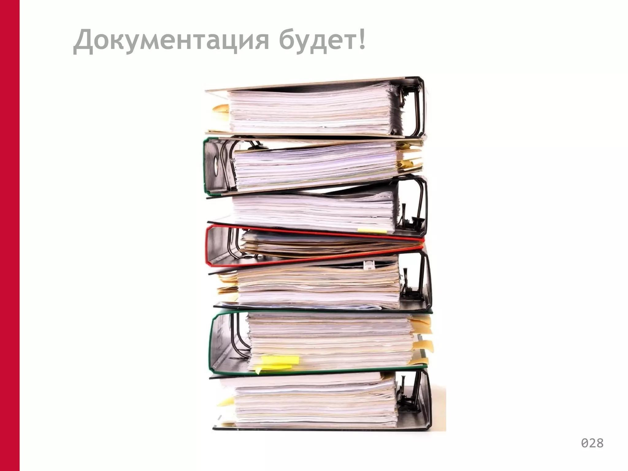 Документация будет! 
028 
 