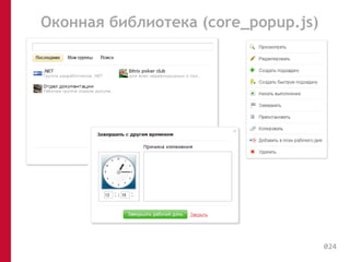 Оконная библиотека (core_popup.js) 
024 
 