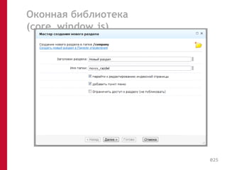 Оконная библиотека 
(core_window.js) 
025 
 