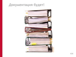 Документация будет! 
028 
 