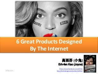6 Great Products Designed
                 By The Internet
                                 高而芬 (小兔)
                             Erh-fen Kao (Joyce)
                               https://www.facebook.com/erhfen
2013/3/21                  http://techorange.com/author/erhfen/
 