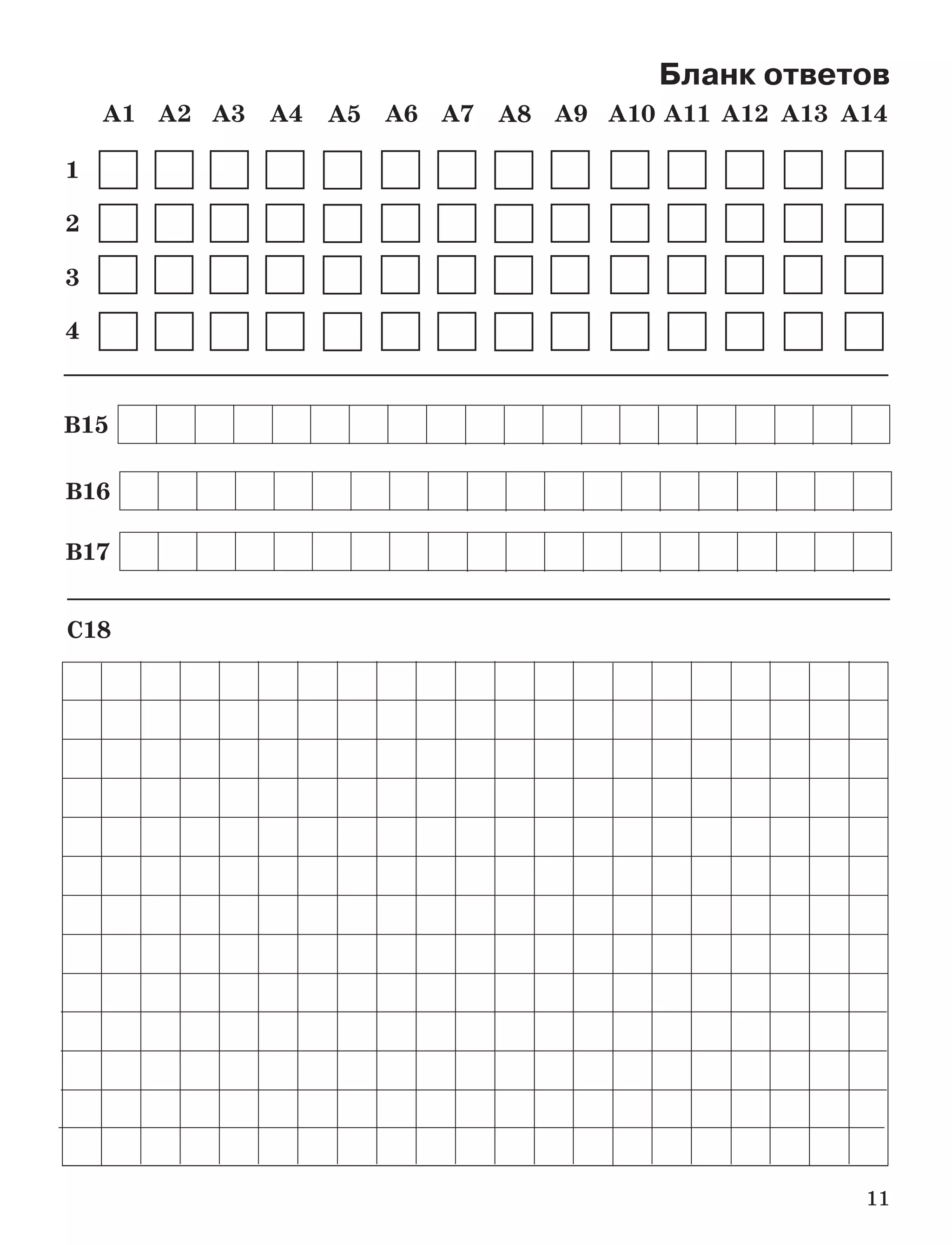 11
Бланк ответов
А1
1
2
3
4
А2 А3 А4 А6А5 А9А7 А8 А10 А11 А12 А13 А14
С18
В17
В16
В15
 