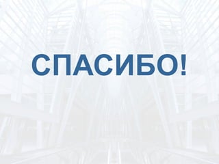 СПАСИБО!
 