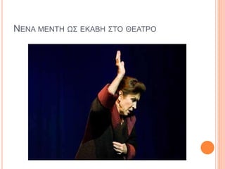 ΝΕΝΑ ΜΕΝΤΗ ΩΣ ΕΚΑΒΗ ΣΤΟ ΘΕΑΤΡΟ
 