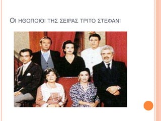 ΟΙ ΗΘΟΠΟΙΟΙ ΤΗΣ ΣΕΙΡΑΣ ΤΡΙΤΟ ΣΤΕΦΑΝΙ
 