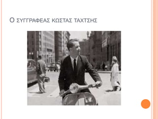 Ο ΣΥΓΓΡΑΦΕΑΣ ΚΩΣΤΑΣ ΤΑΧΤΣΗΣ
 