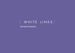 White Links